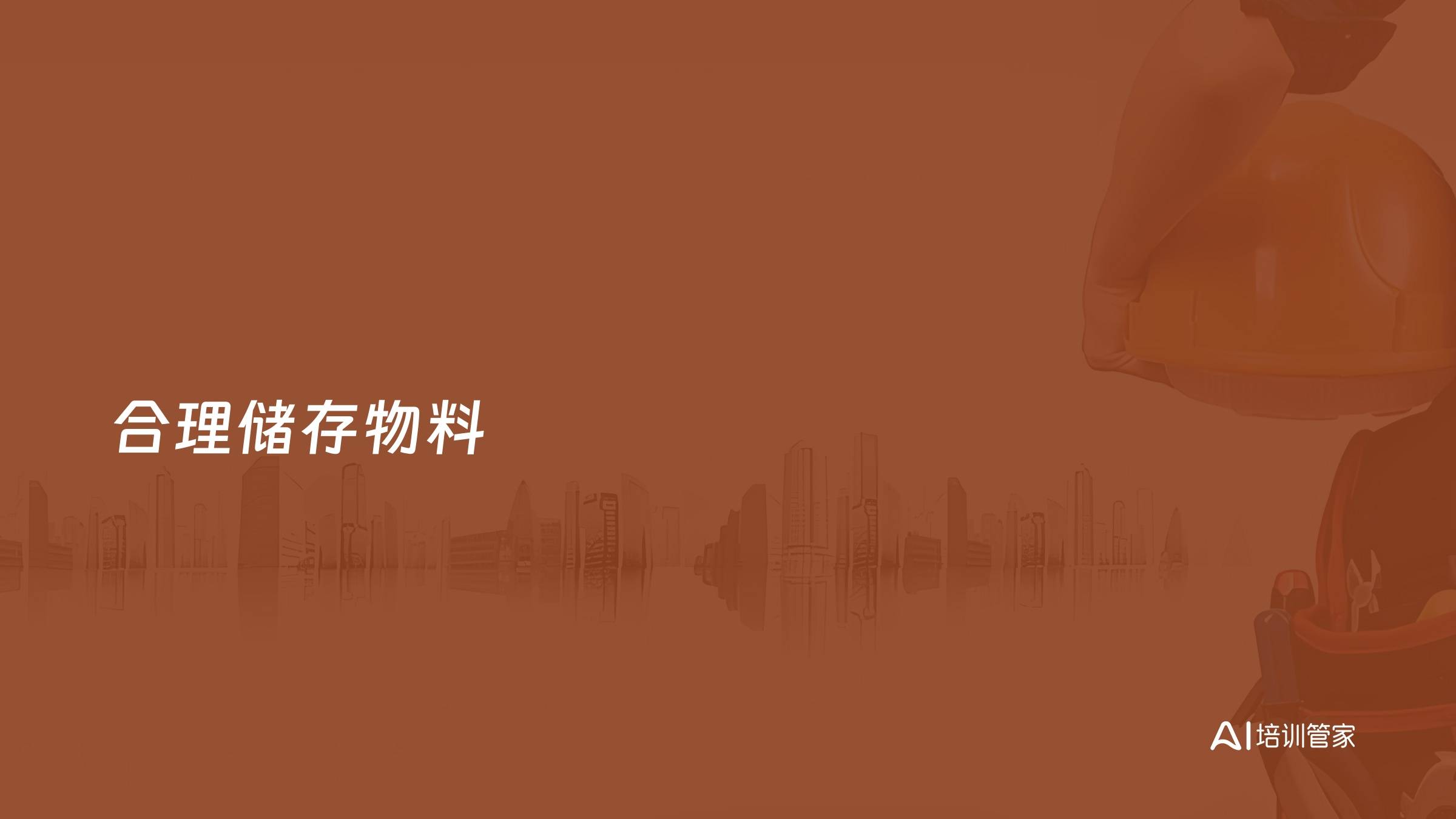 合理储存物料