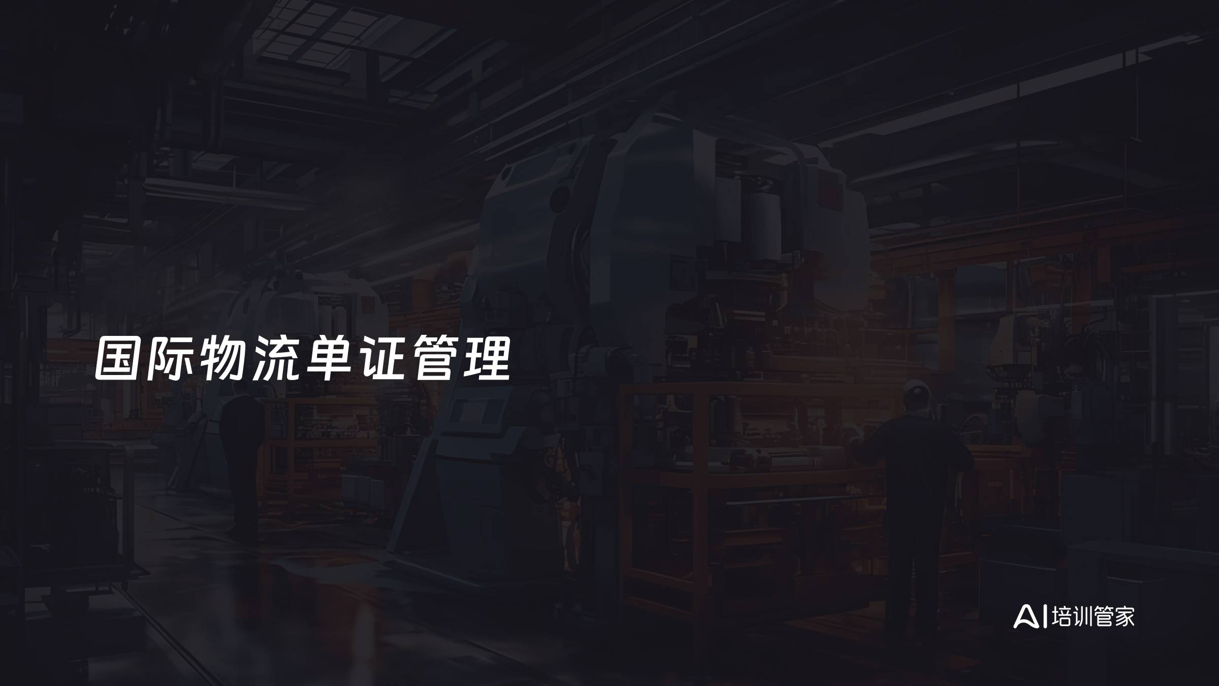 国际物流单证管理