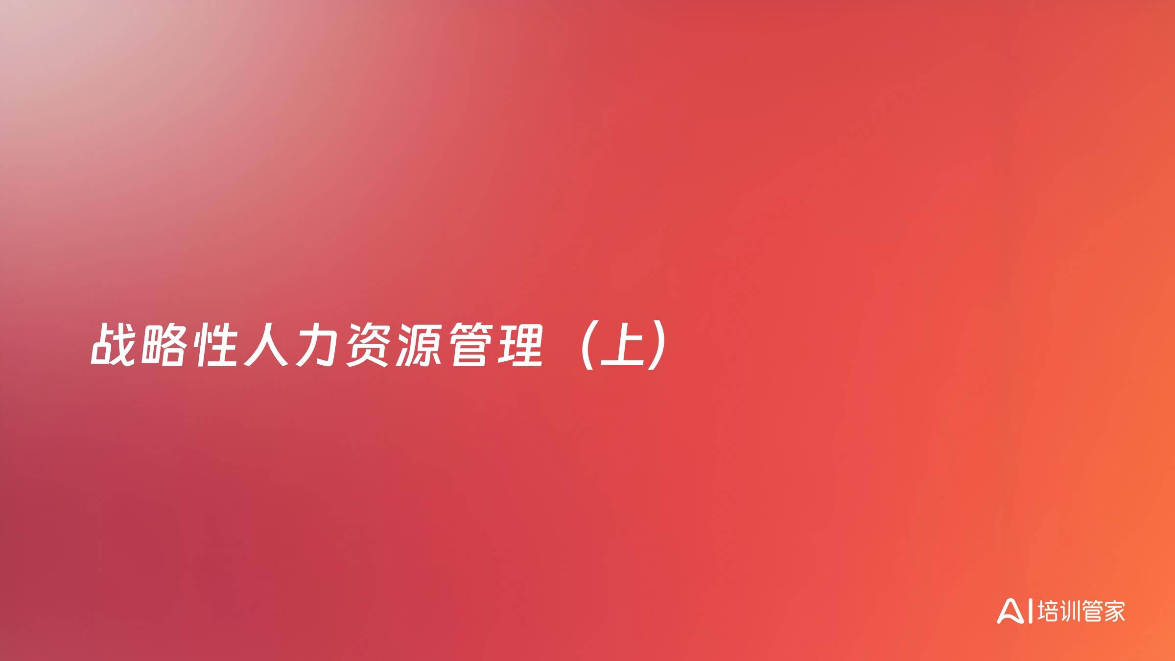 战略性人力资源管理（上）
