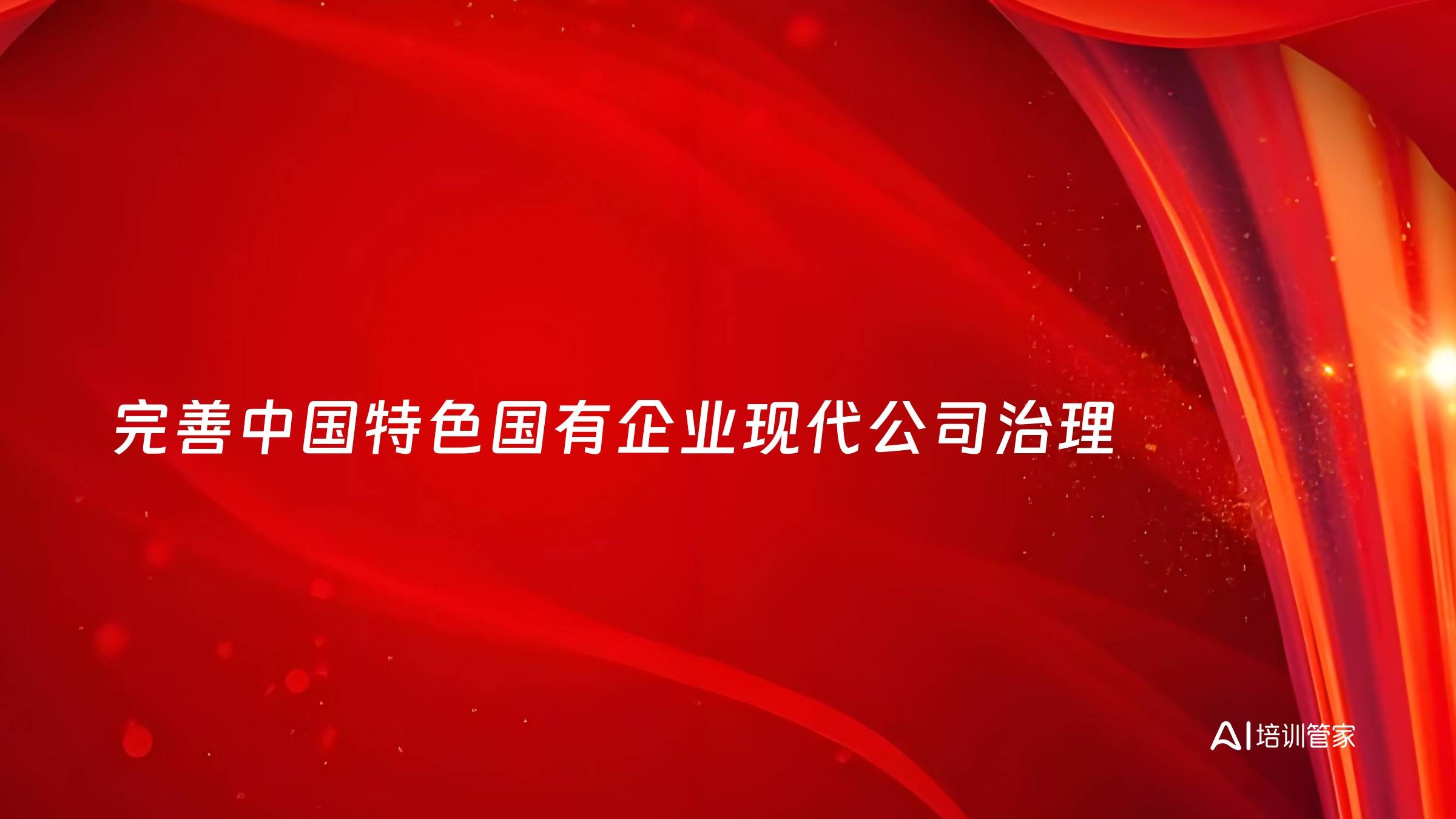 完善中国特色国有企业现代公司治理