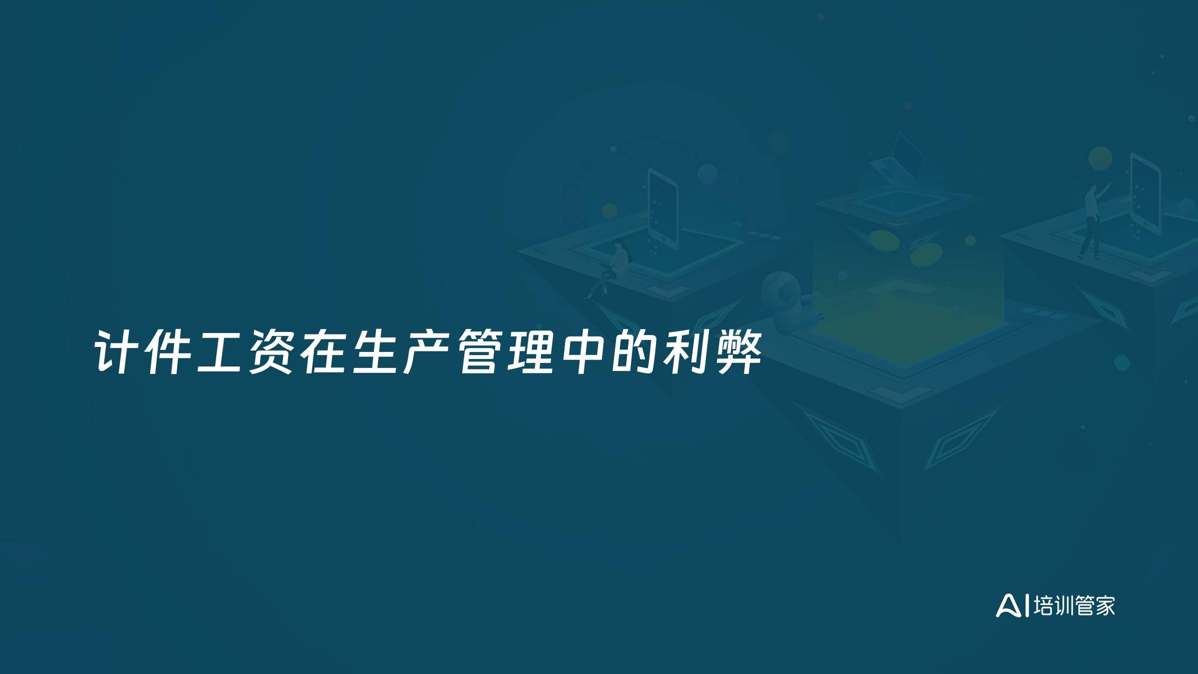 计件工资在生产管理中的利弊
