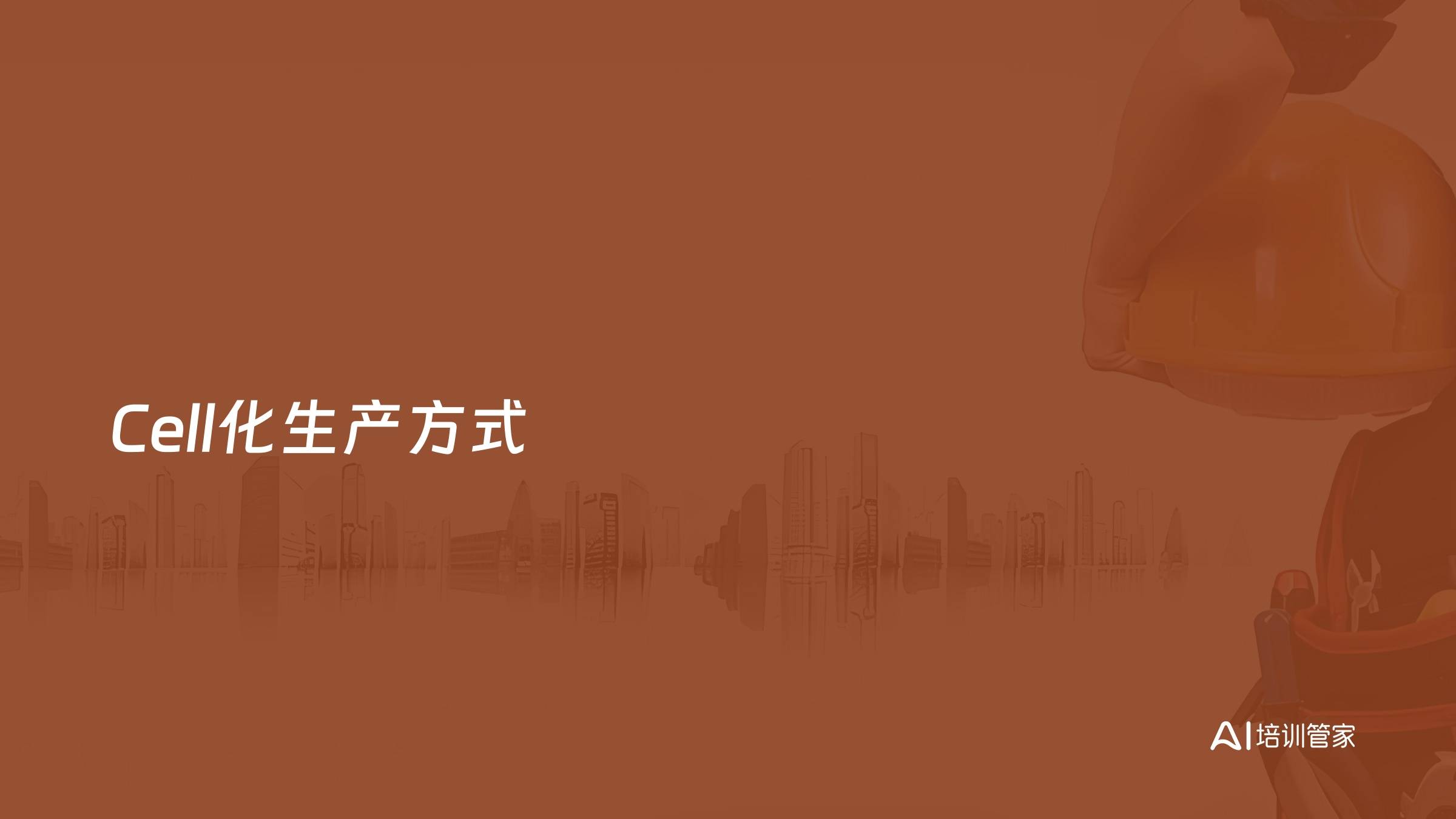 Cell化生产方式