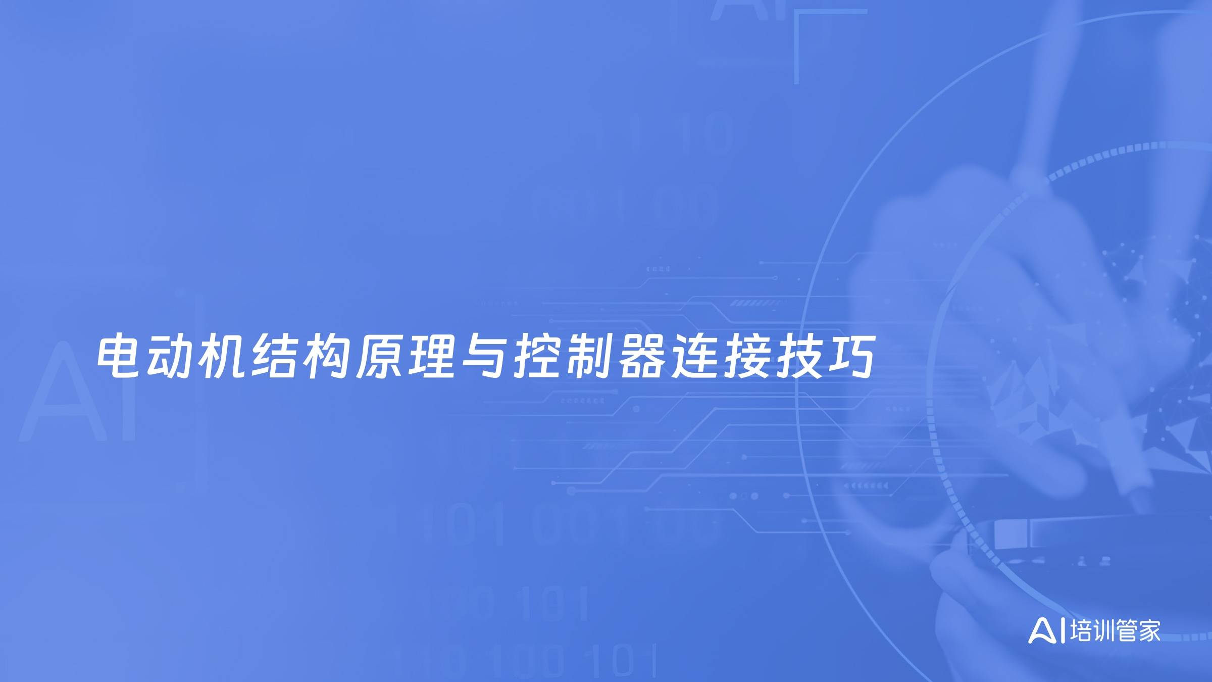 电动机结构原理与控制器连接技巧