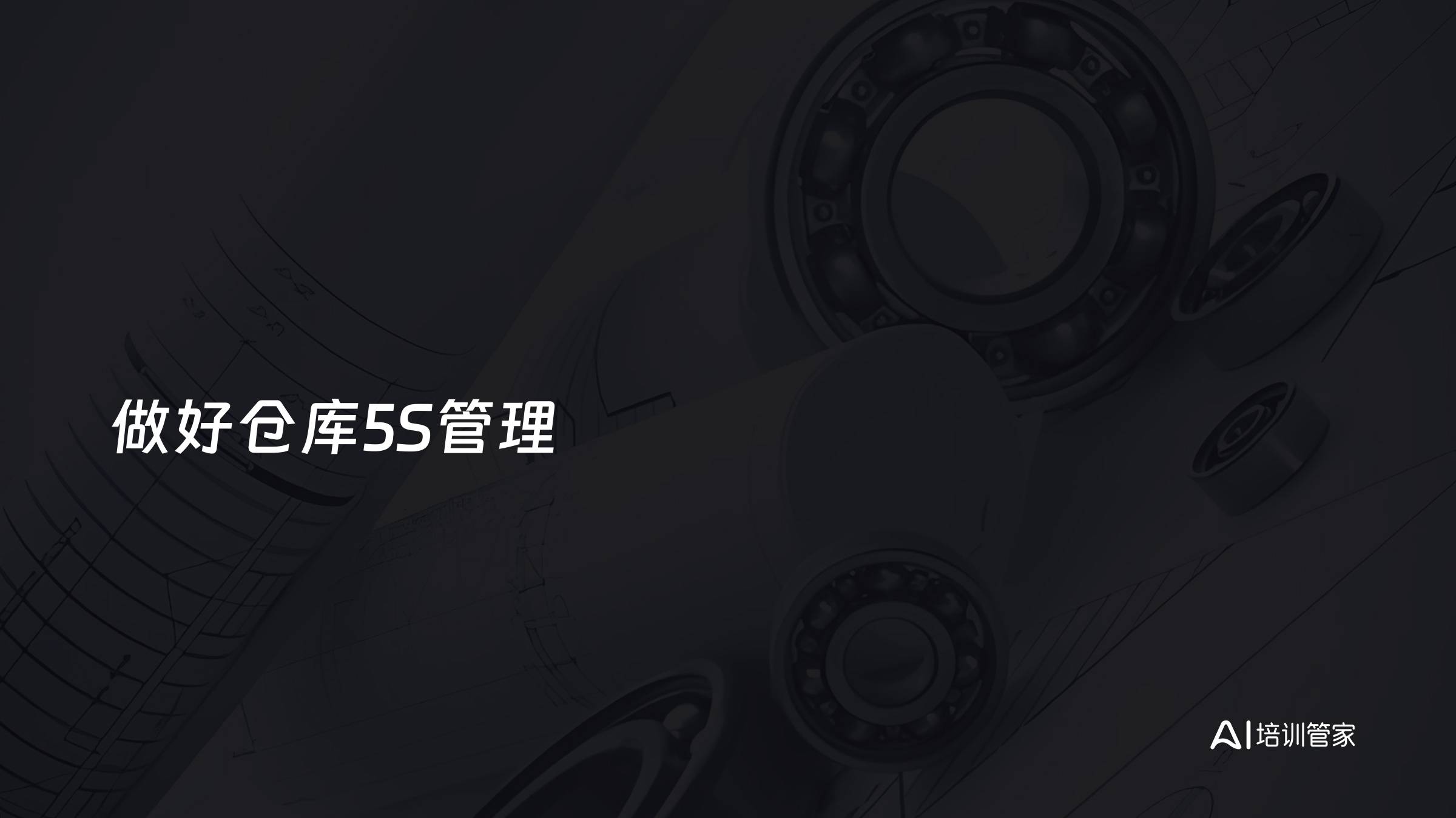 做好仓库5S管理