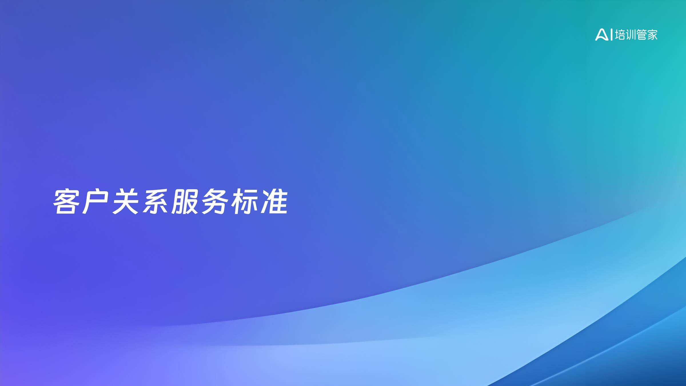 客户关系服务标准