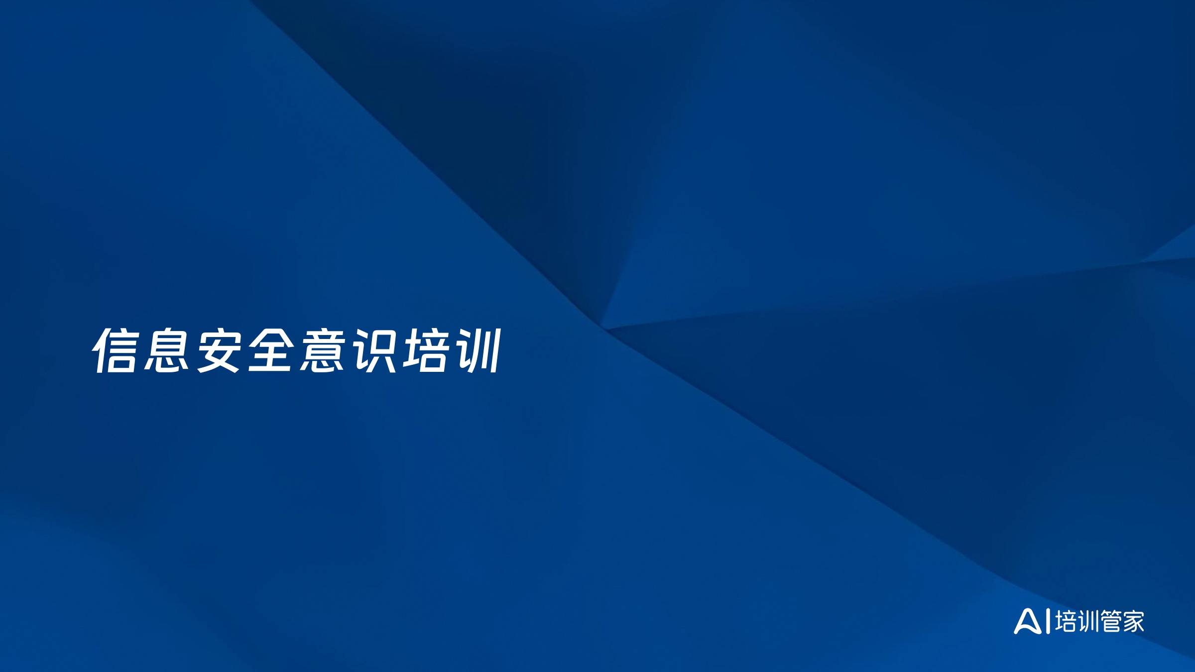 信息安全意识培训