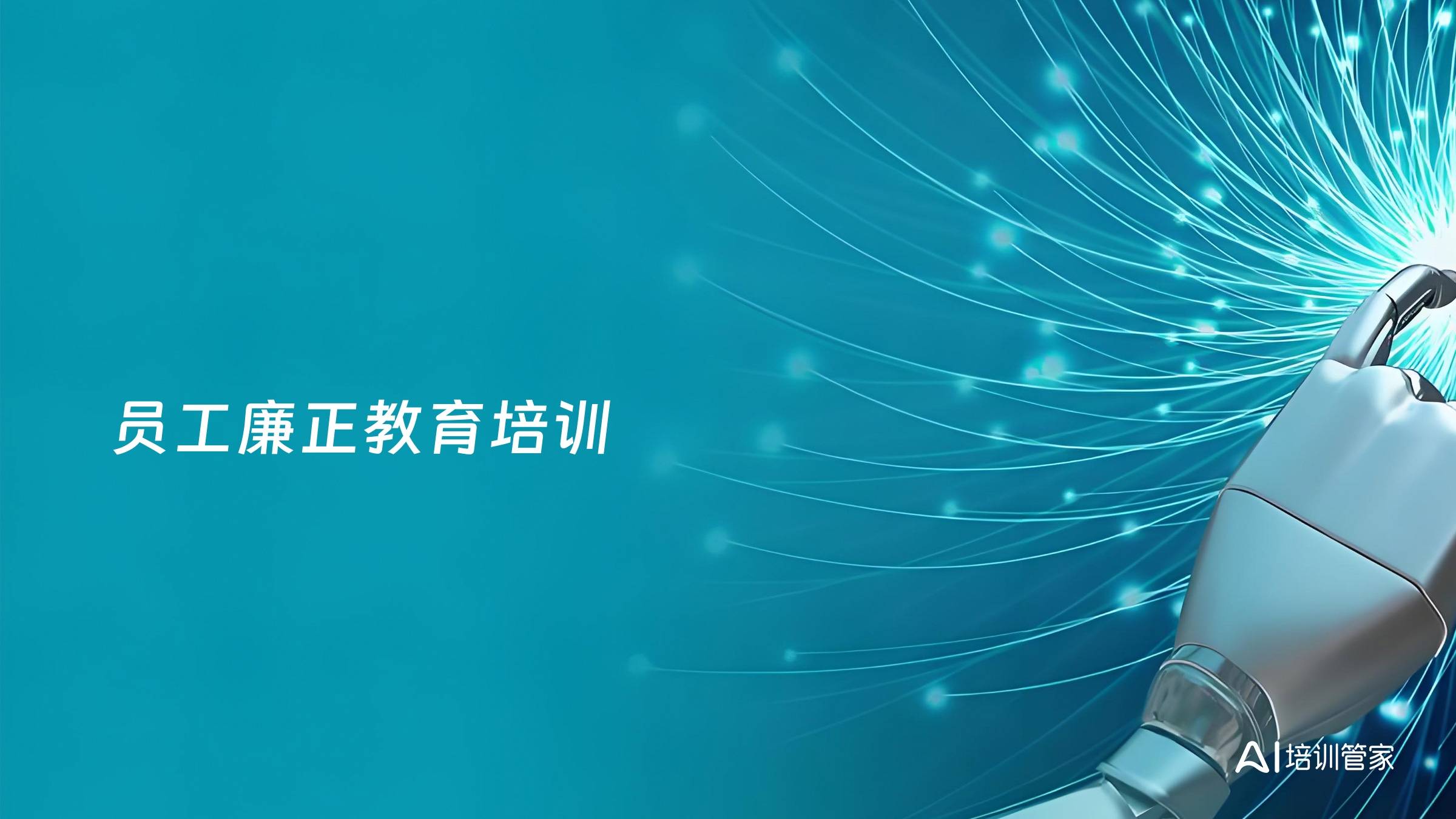 员工廉正教育培训