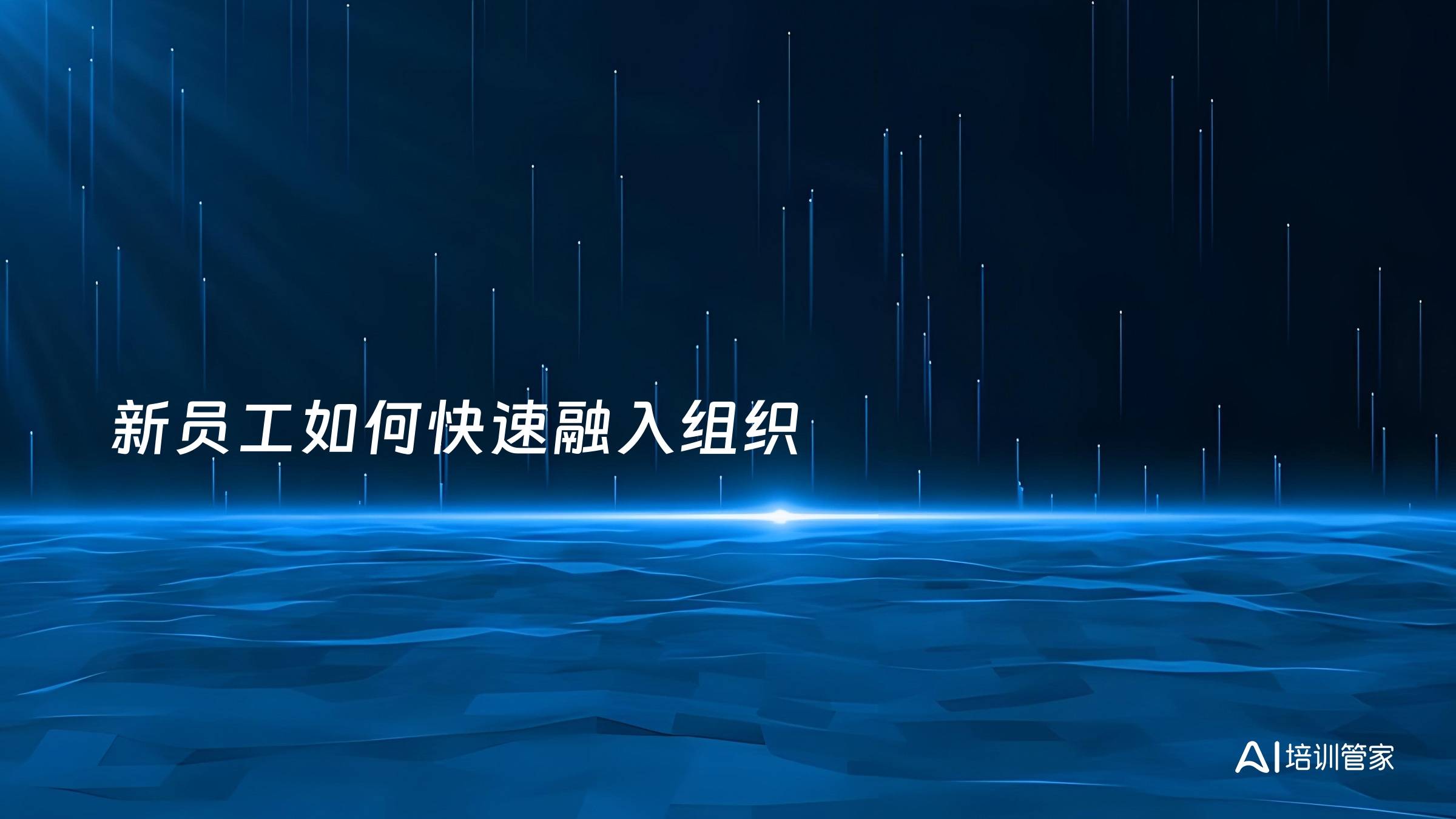 新员工如何快速融入组织