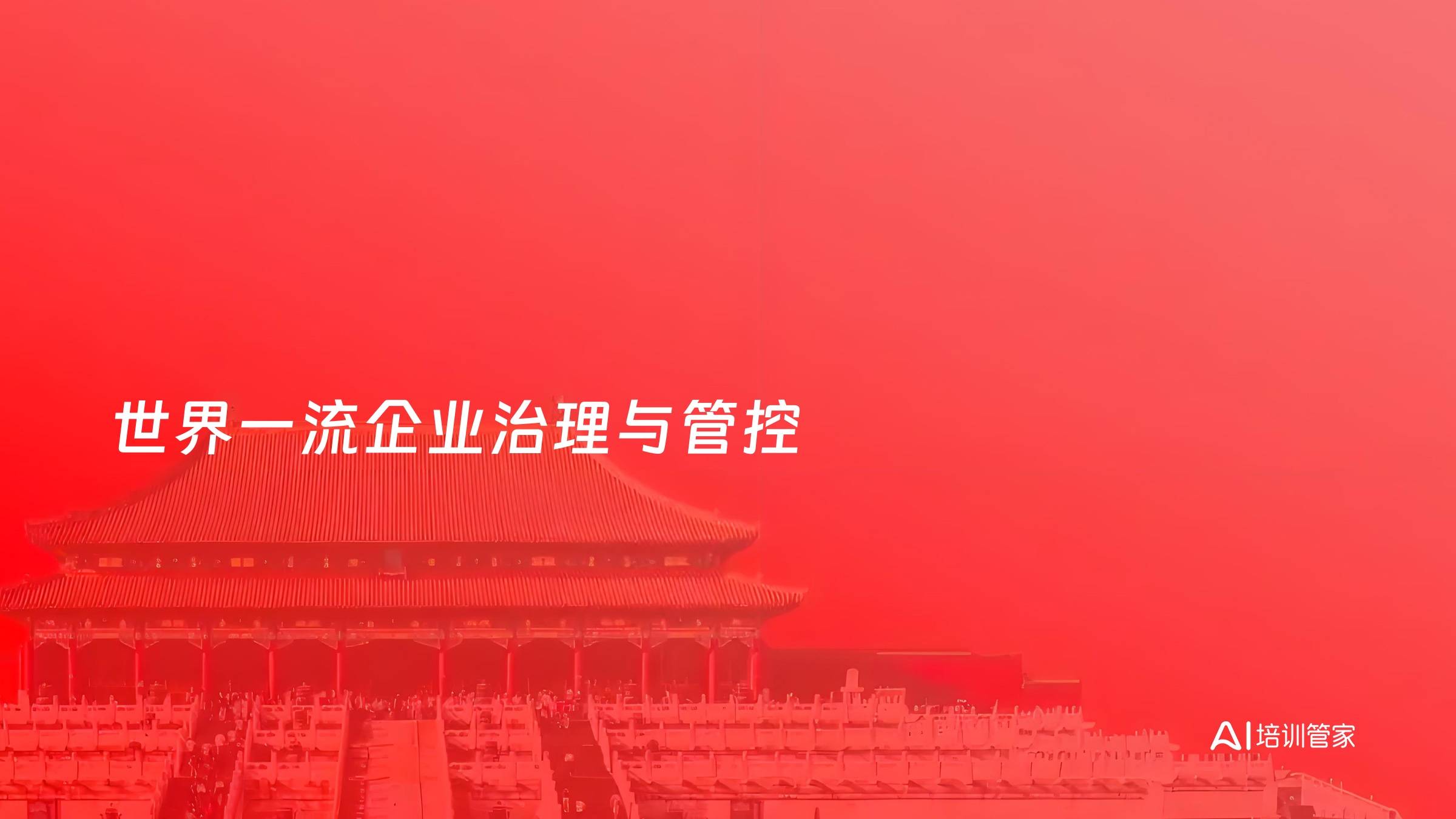 世界一流企业治理与管控