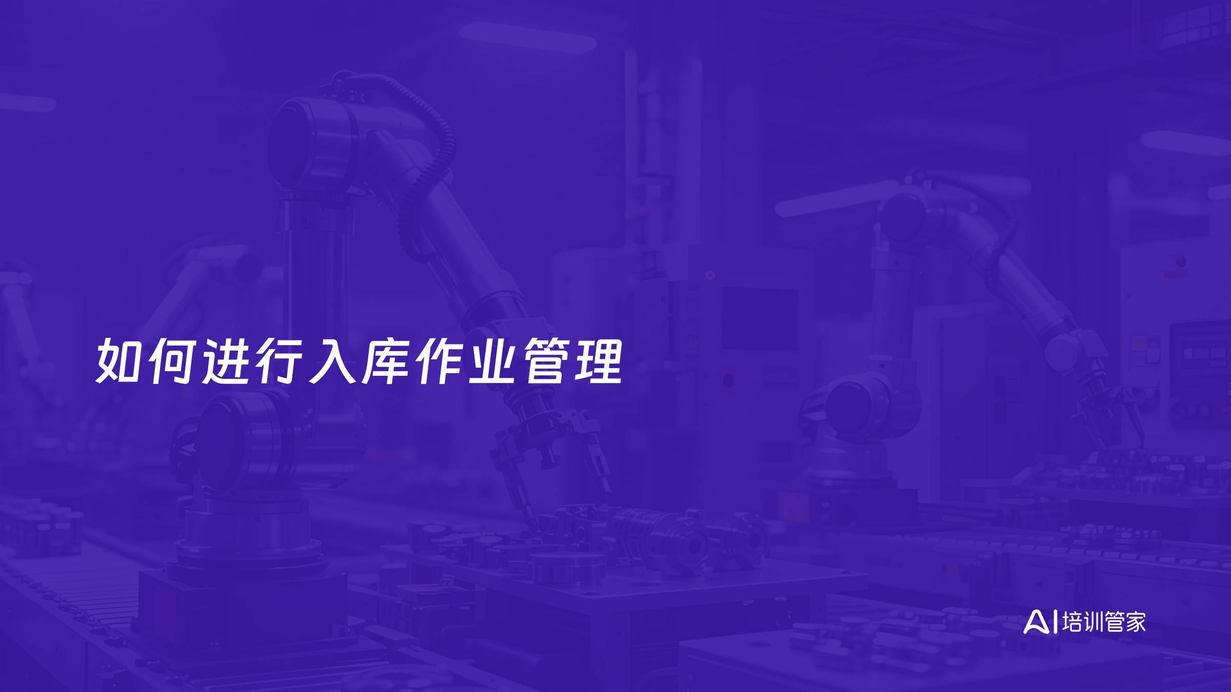 如何进行入库作业管理