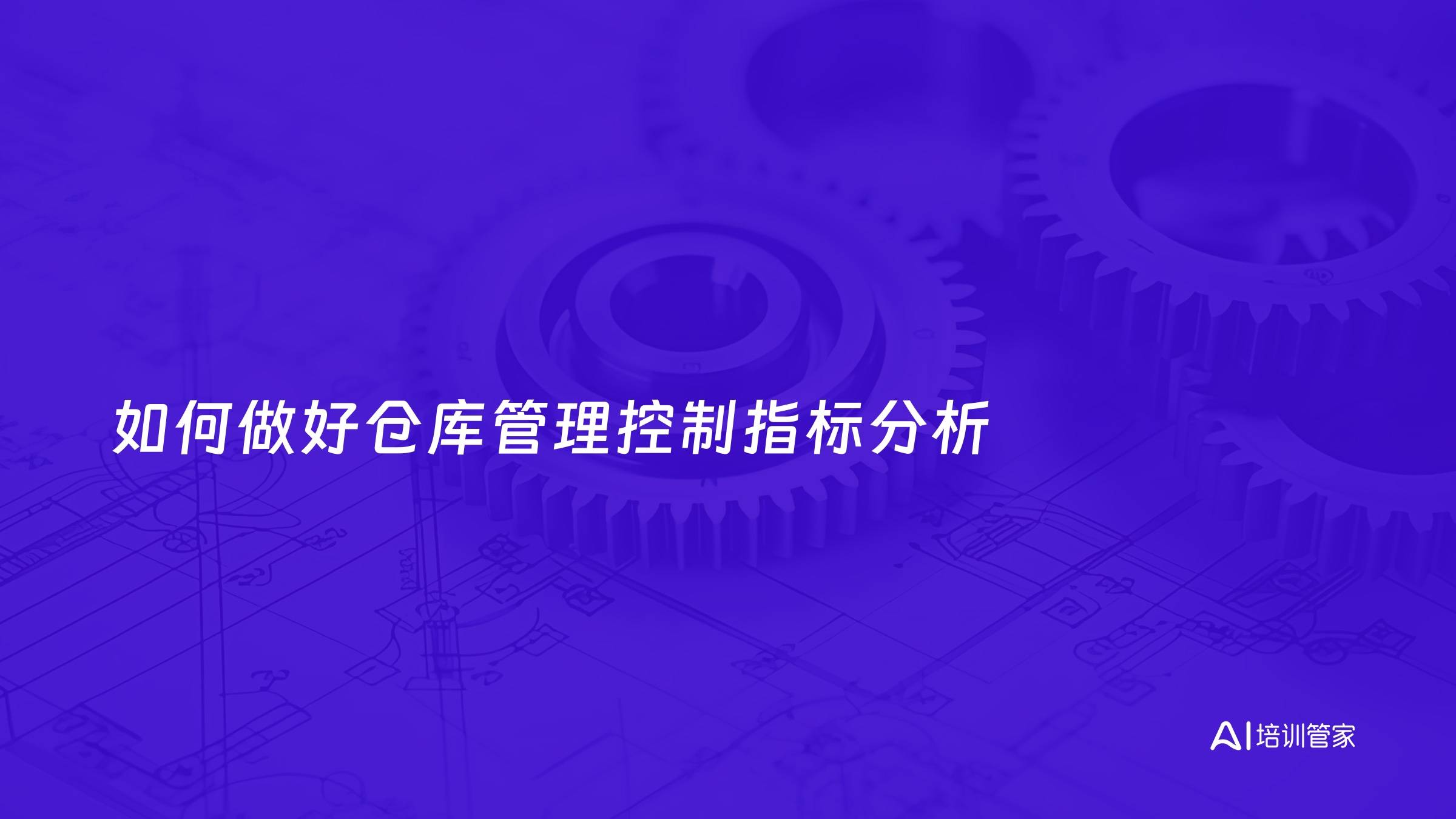 如何做好仓库管理控制指标分析