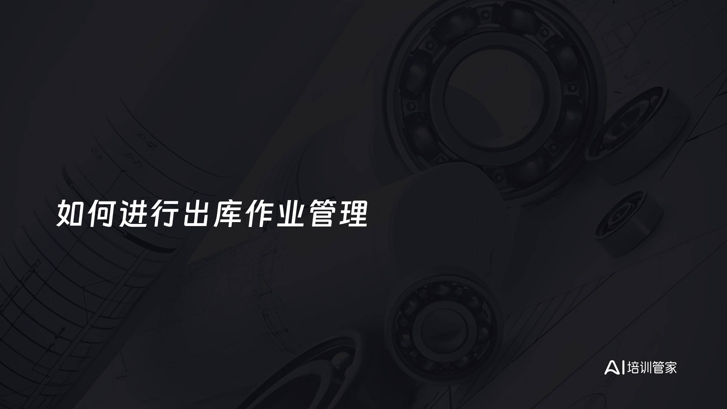 如何进行出库作业管理