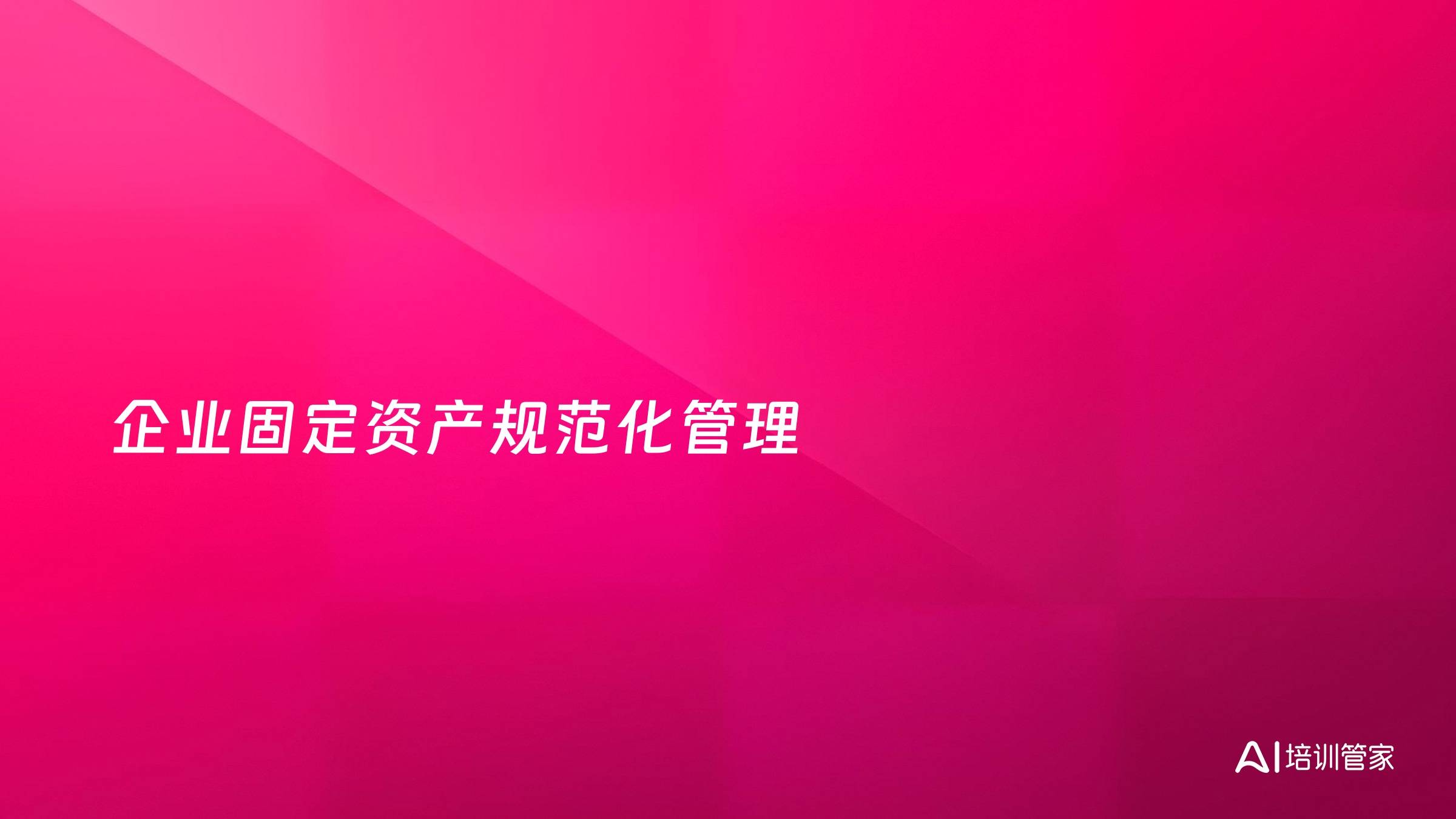 企业固定资产规范化管理