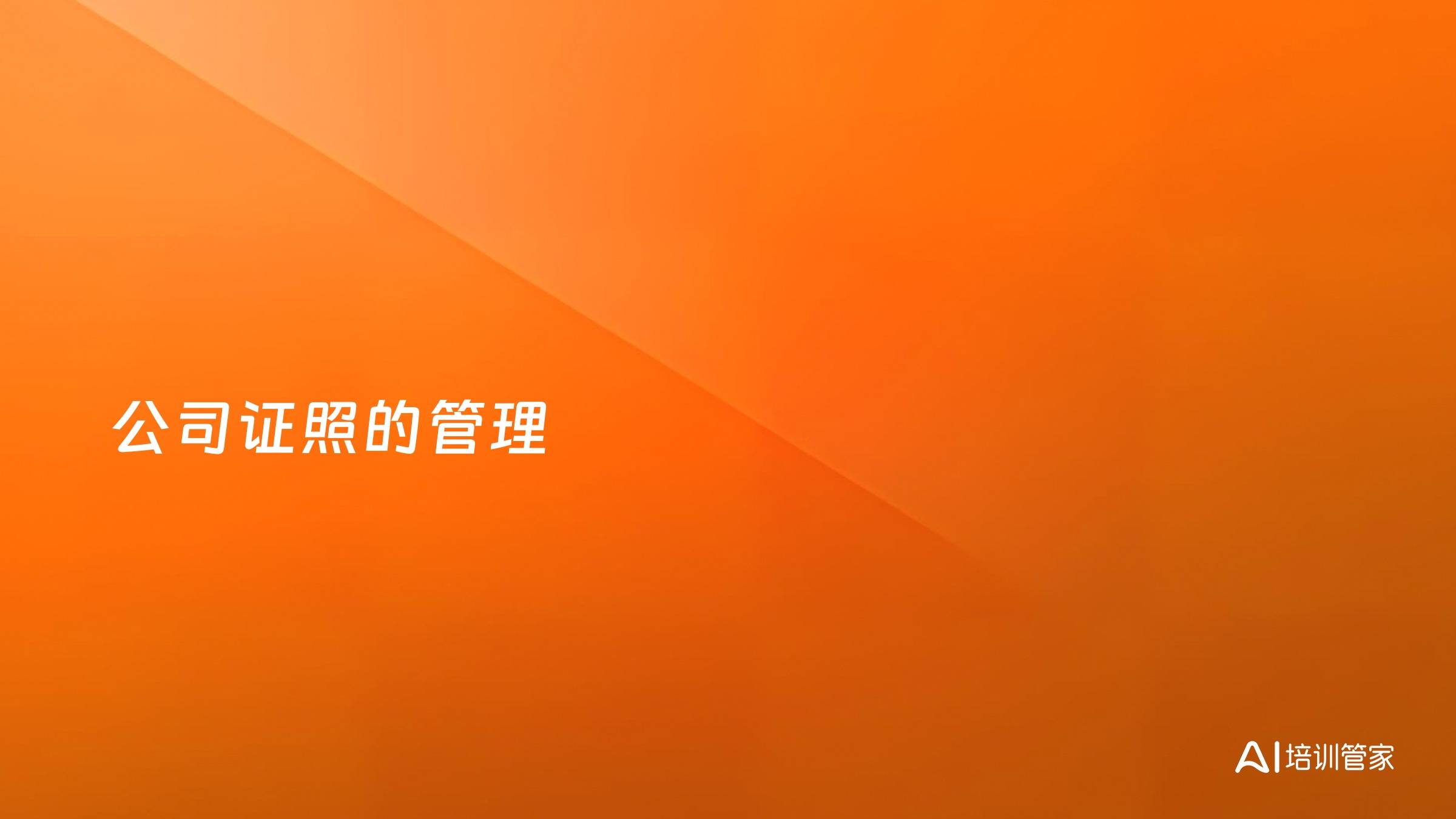 公司证照的管理