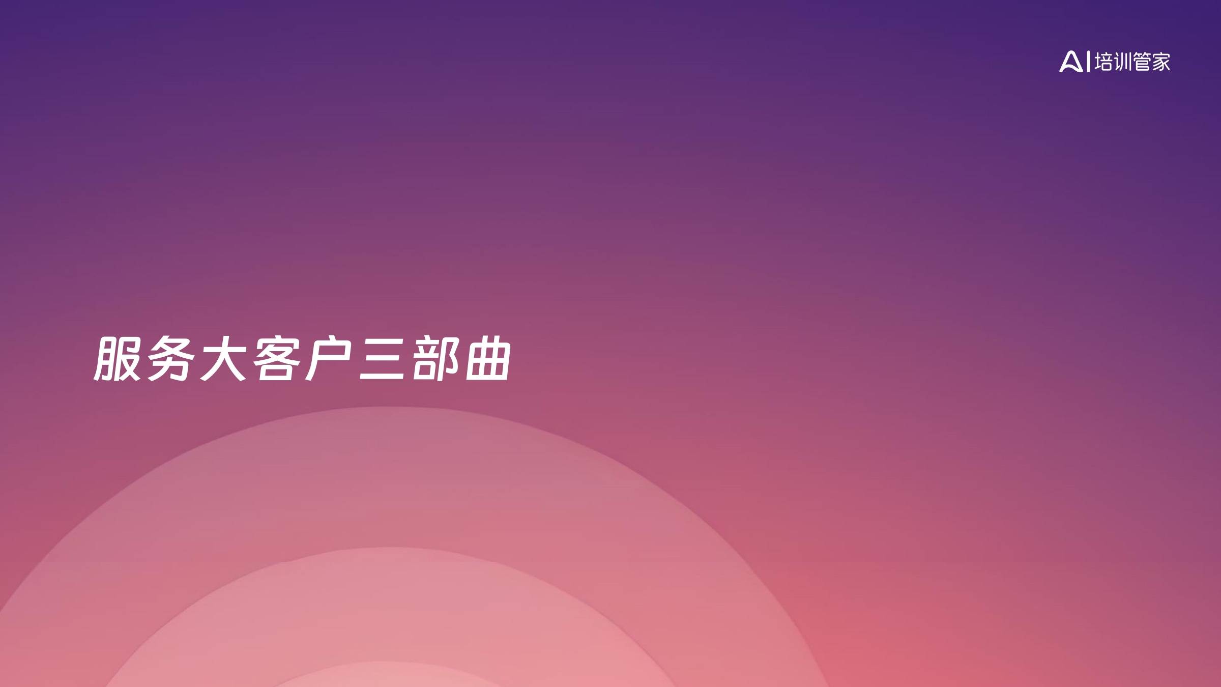 服务大客户三部曲