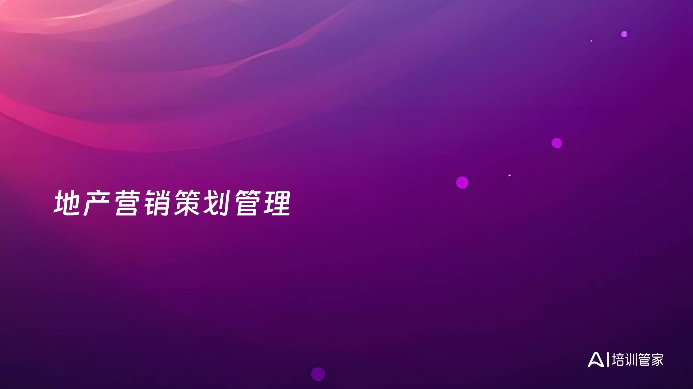 地产营销策划管理