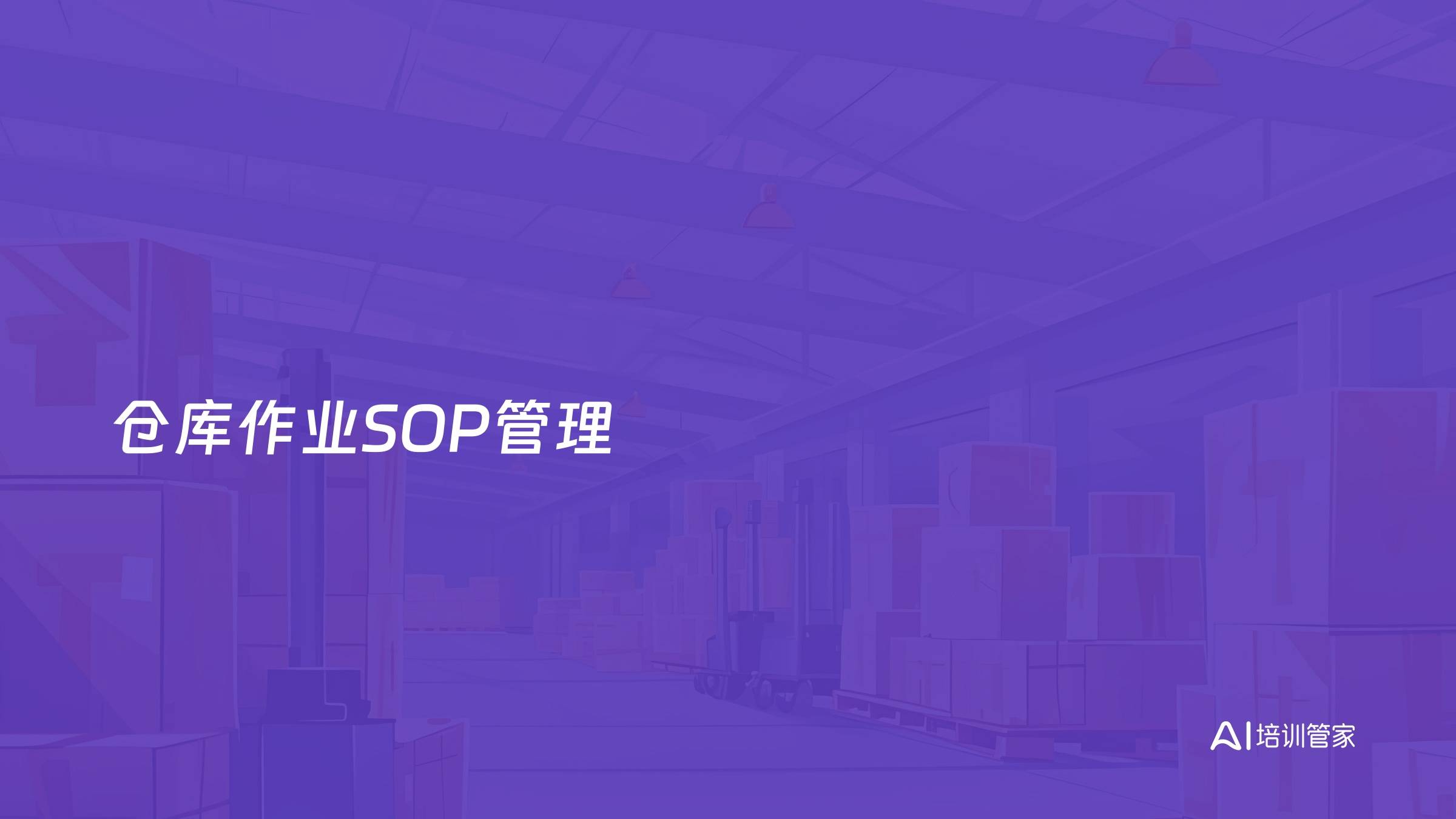 仓库作业SOP管理