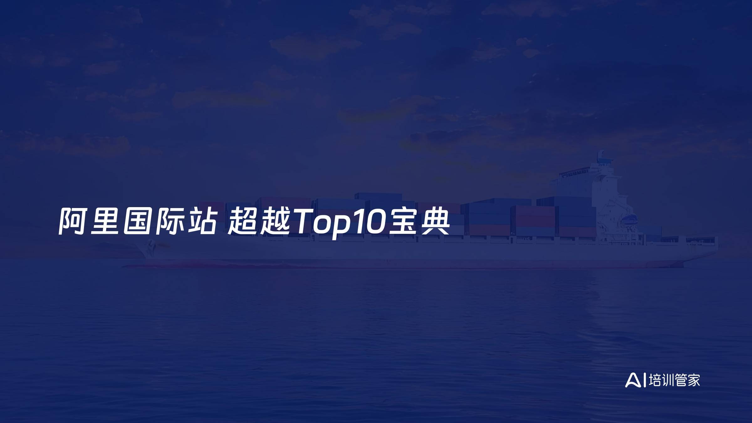 阿里国际站 超越Top10宝典