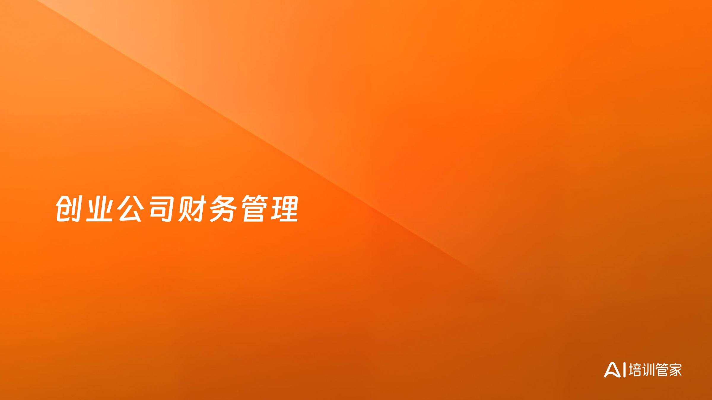 创业公司财务管理