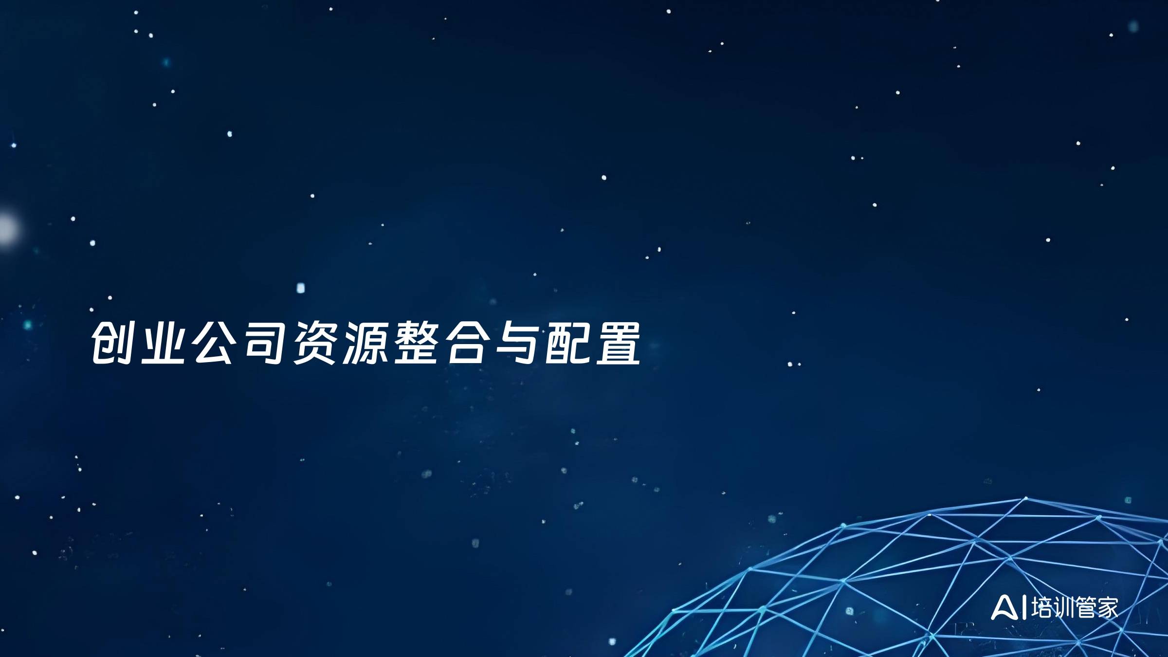 创业公司资源整合与配置