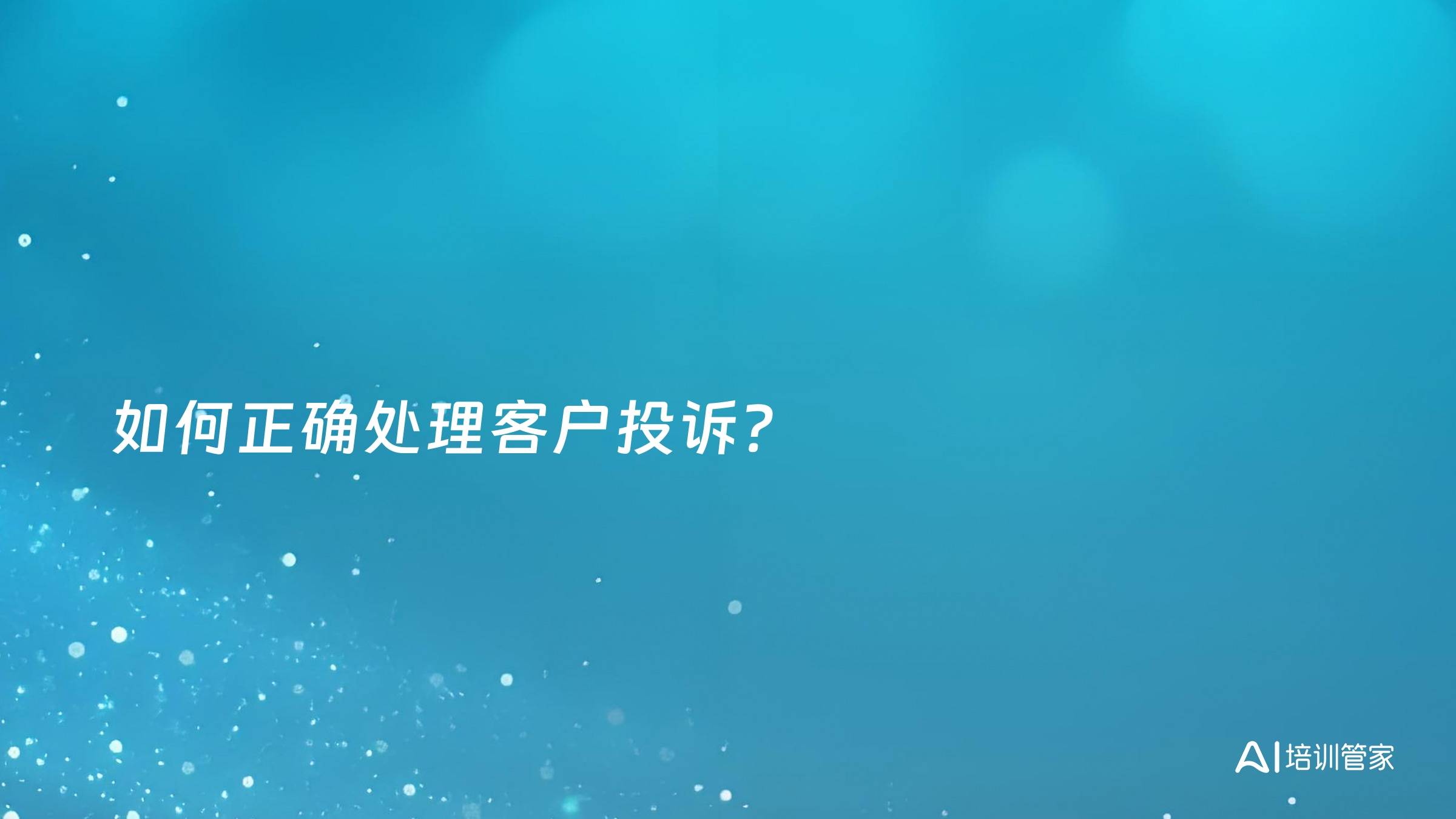 如何正确处理客户投诉？
