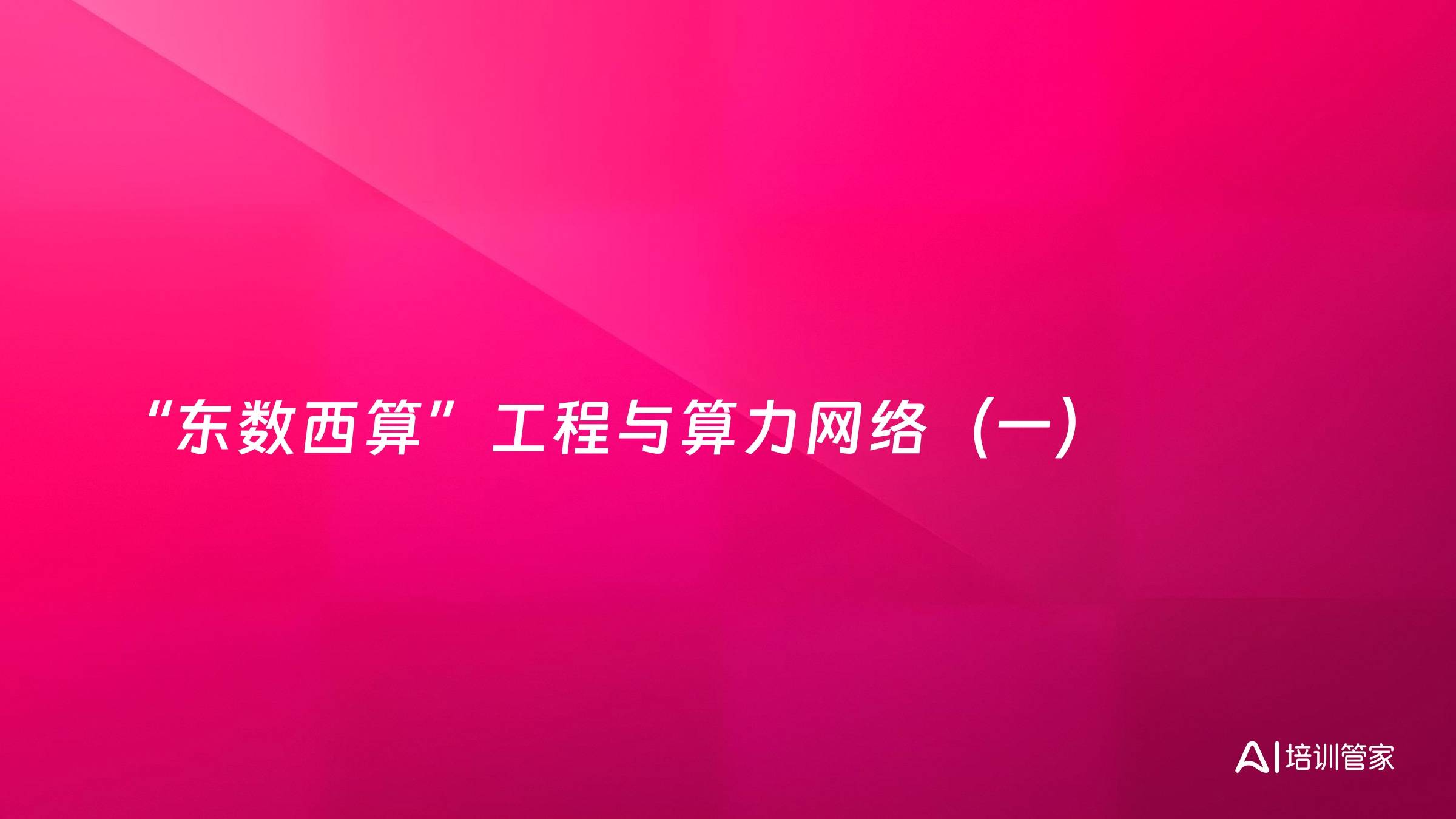 “东数西算”工程与算力网络（一）