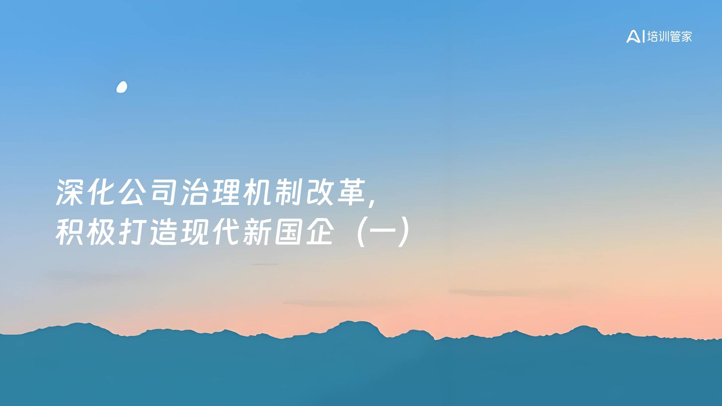 深化公司治理机制改革，积极打造现代新国企（一）