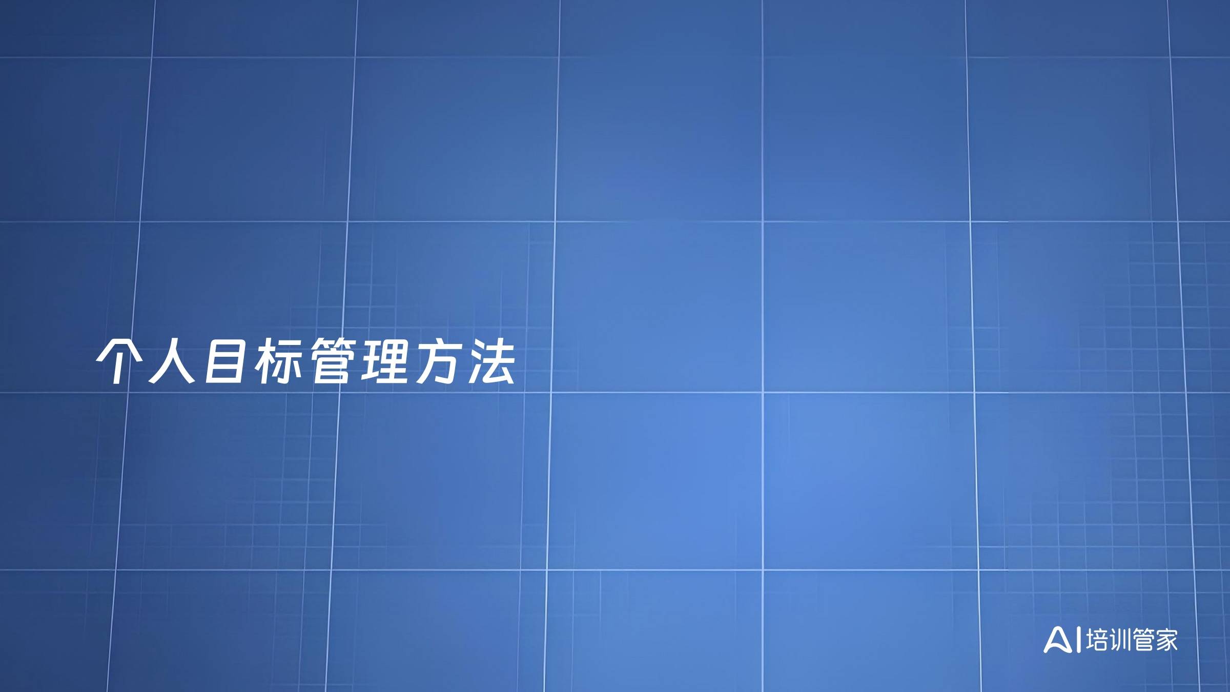 个人目标管理方法