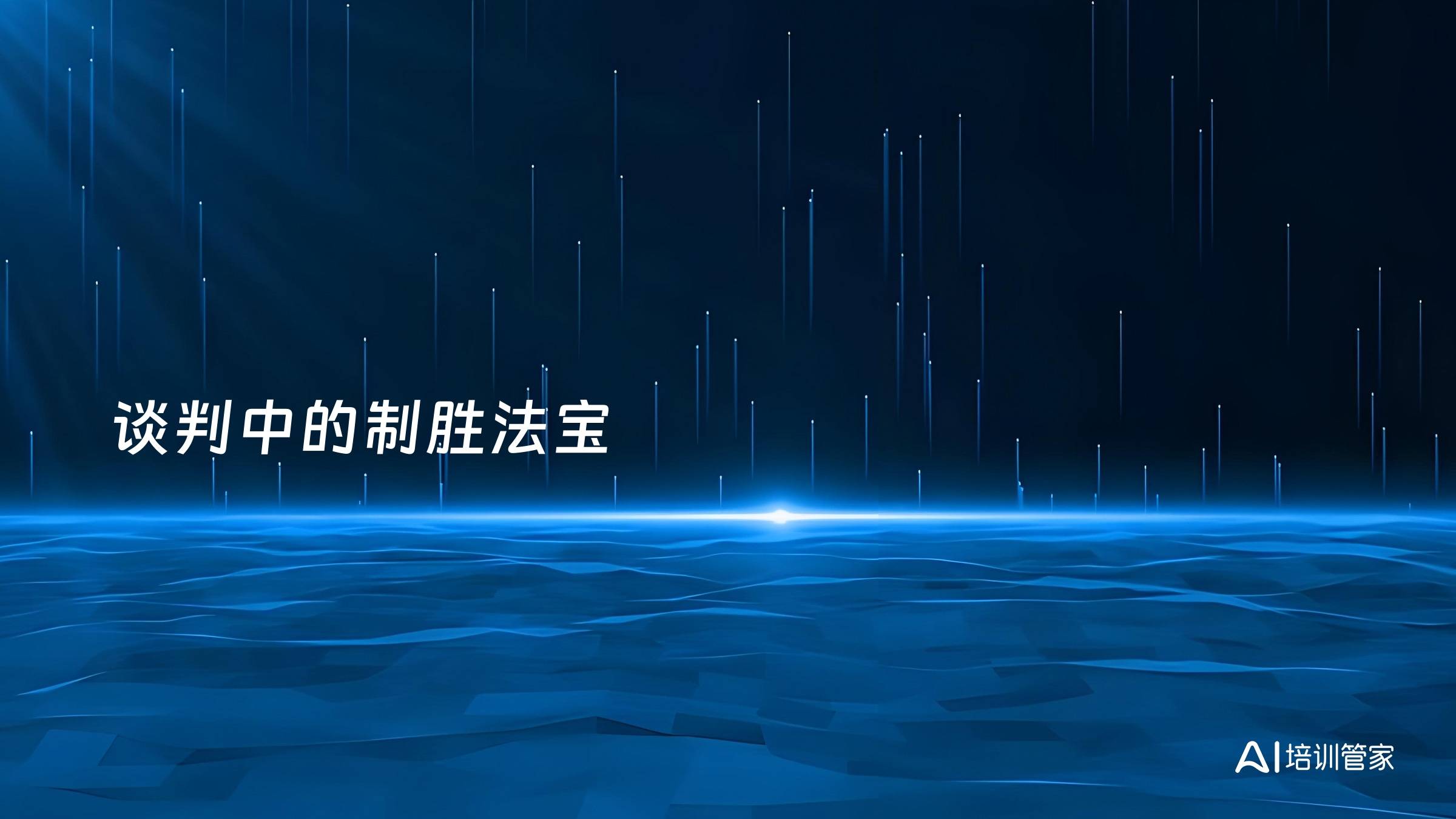谈判中的制胜法宝