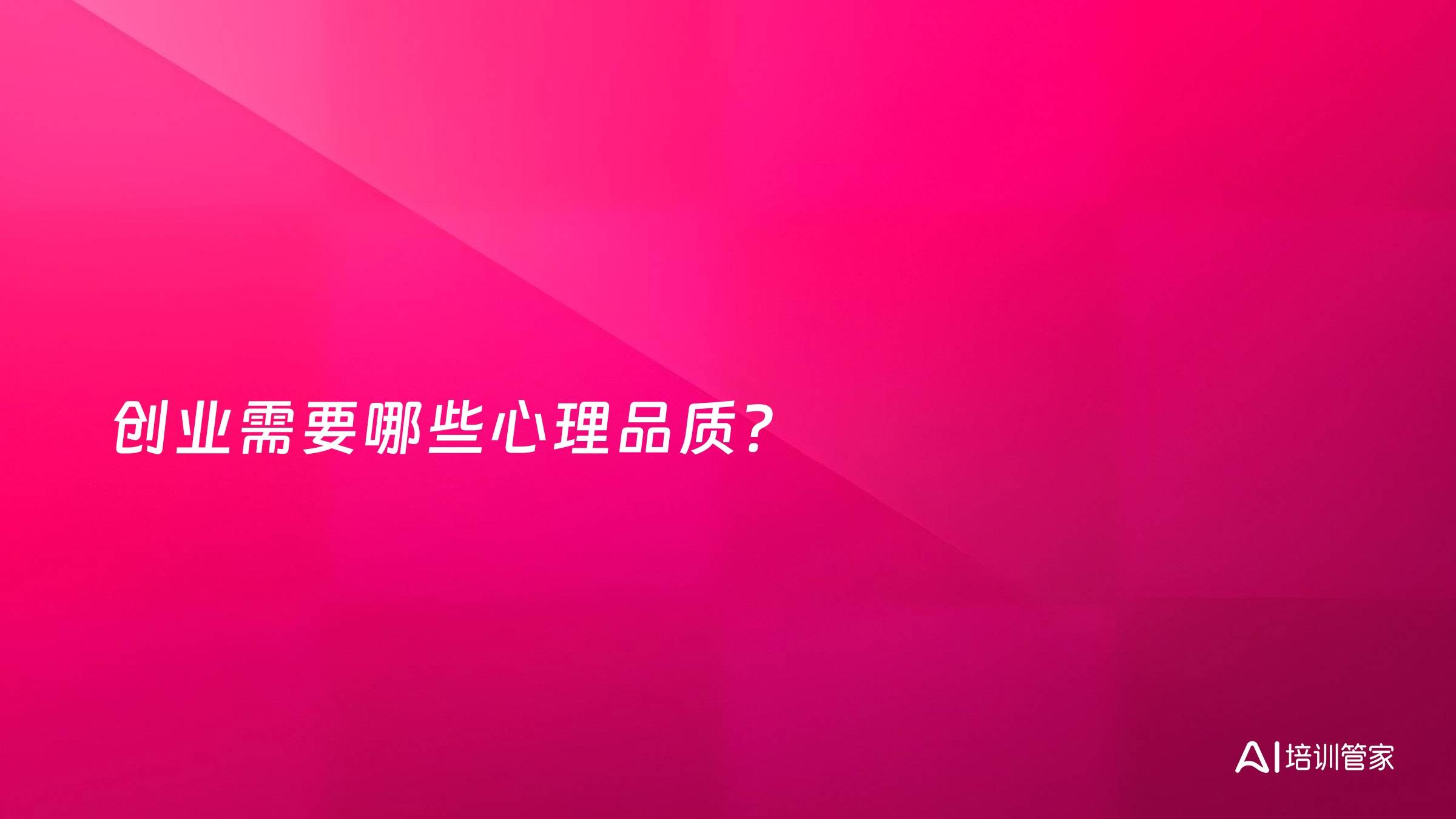 创业需要哪些心理品质？