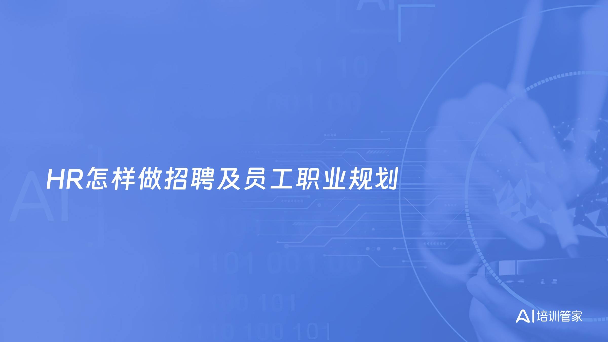HR怎样做招聘及员工职业规划