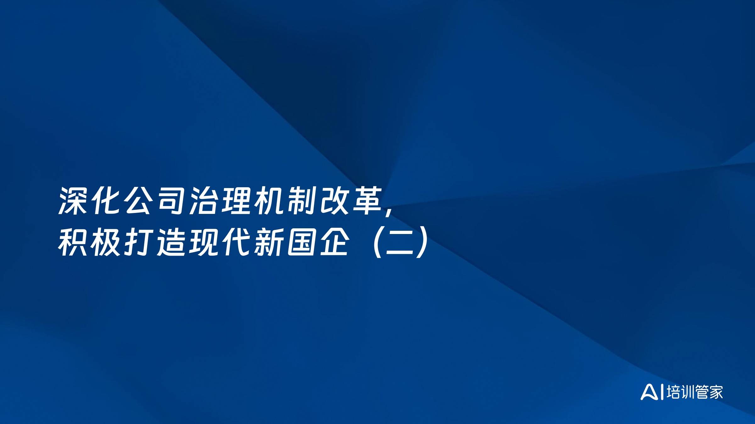 深化公司治理机制改革，积极打造现代新国企（二）
