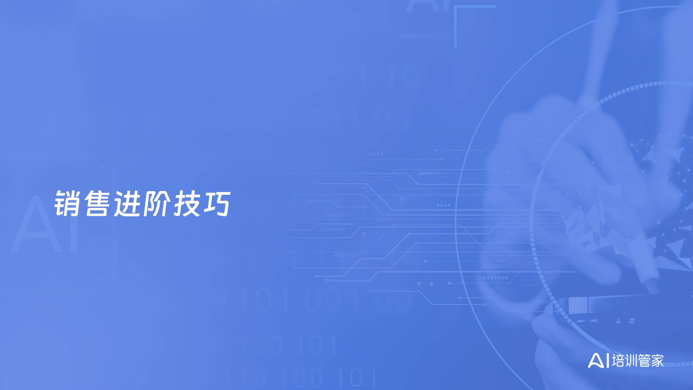 销售进阶技巧