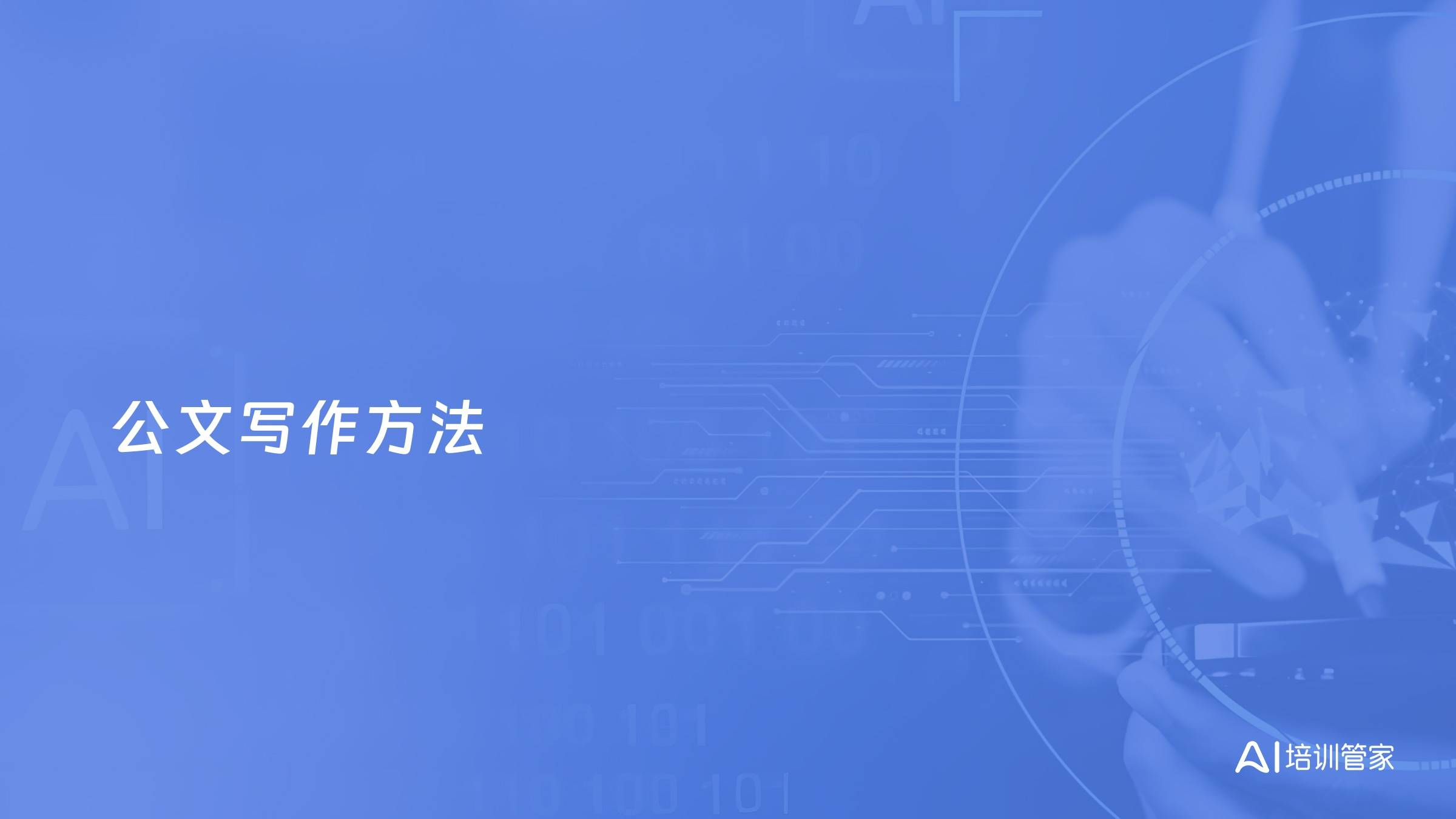 公文写作方法