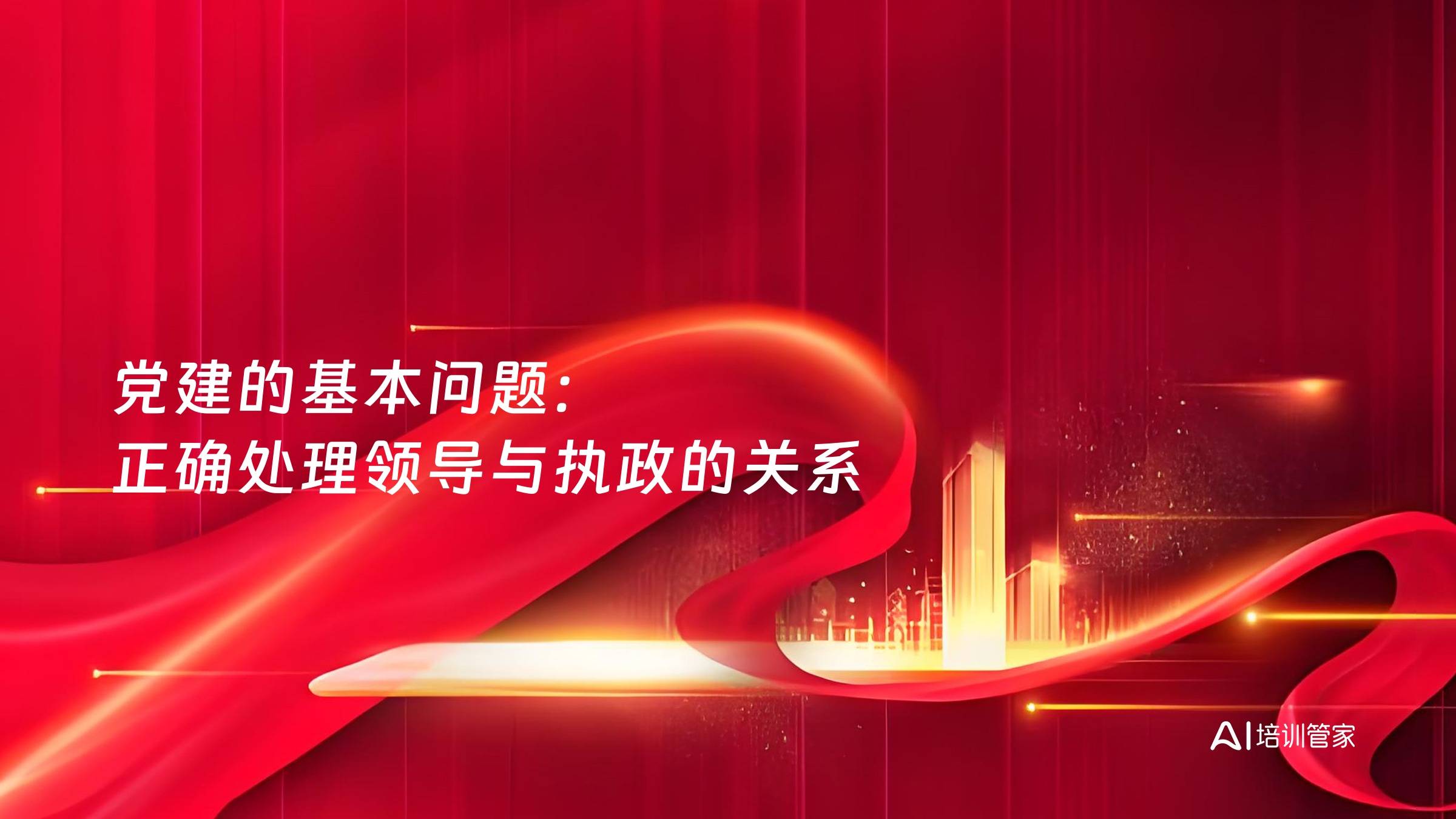 党建的基本问题：正确处理领导与执政的关系