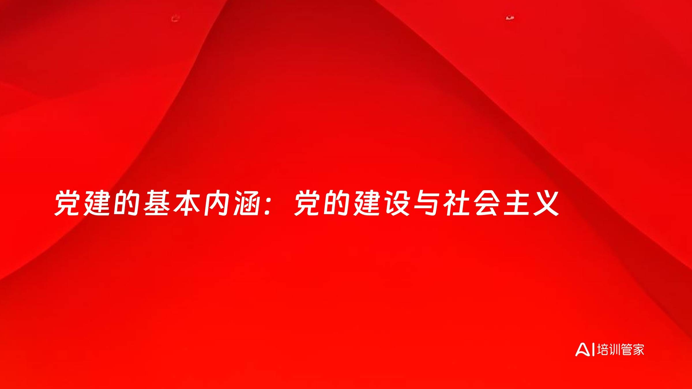 党建的基本内涵：党的建设与社会主义