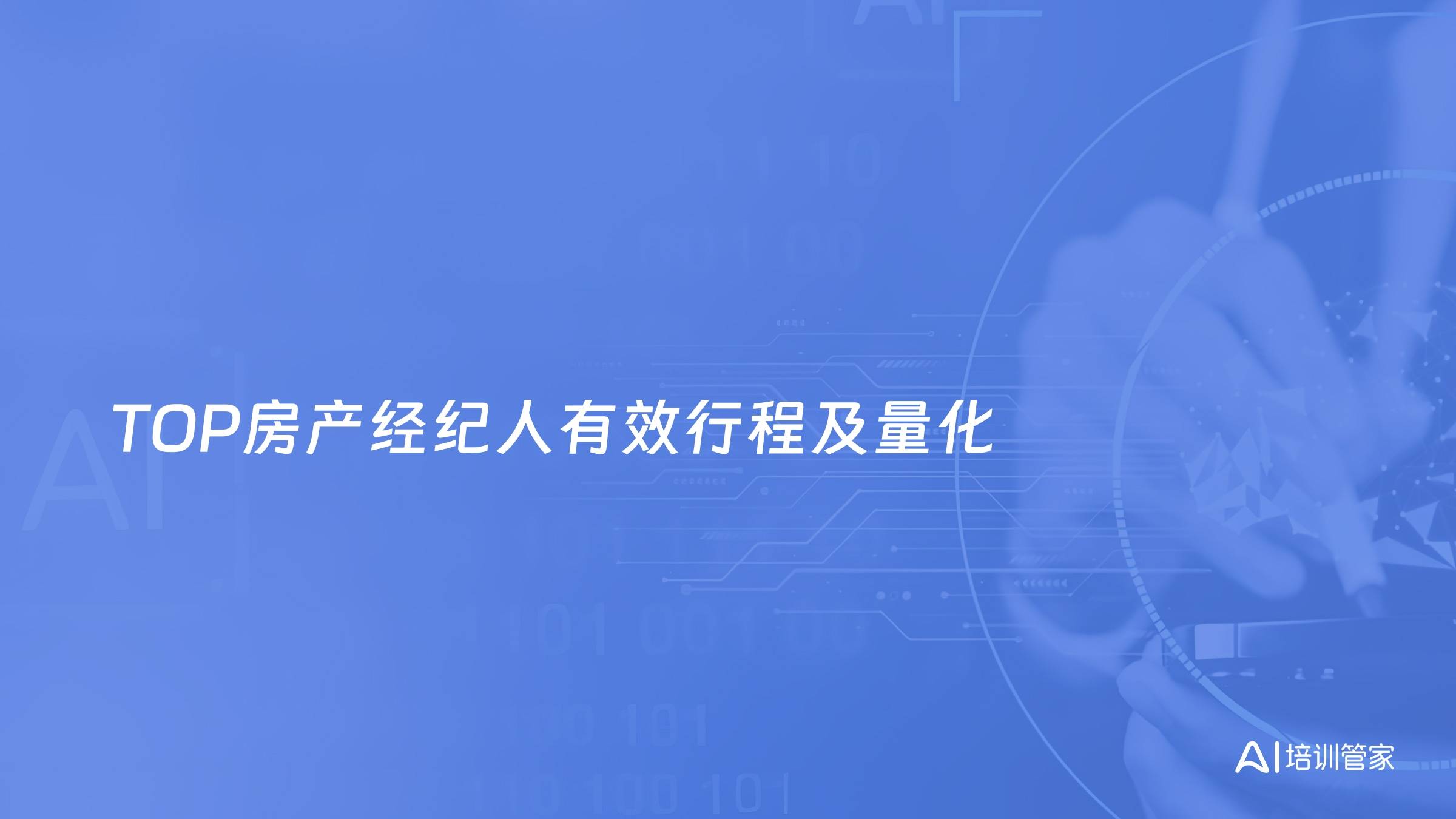 TOP房产经纪人有效行程及量化