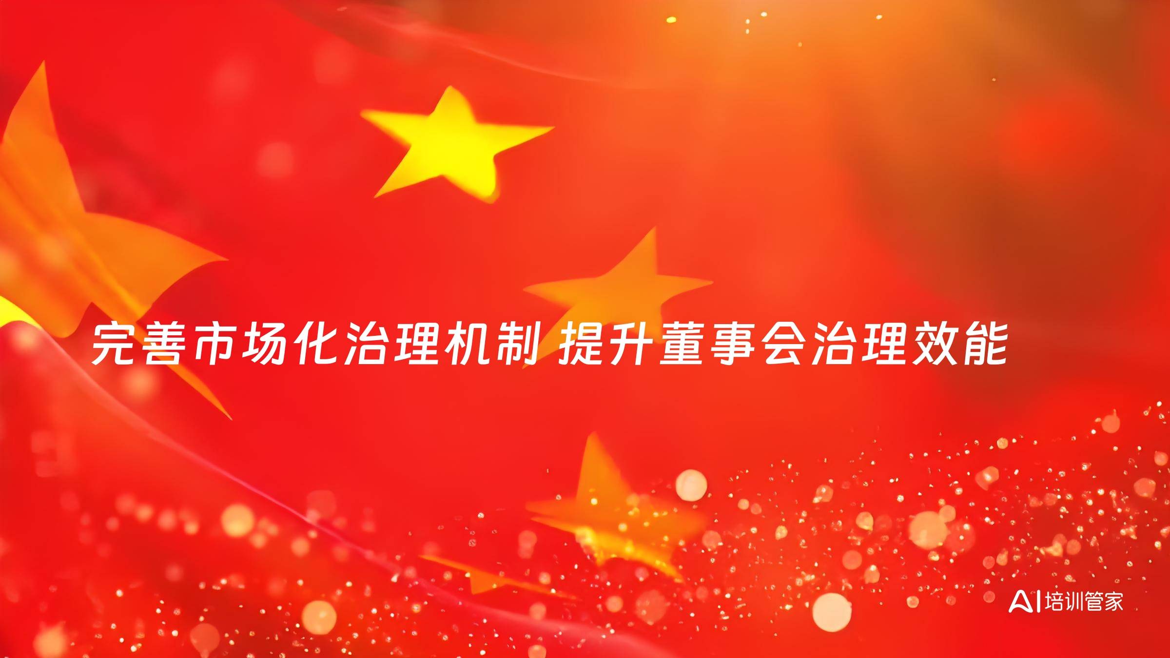 完善市场化治理机制 提升董事会治理效能