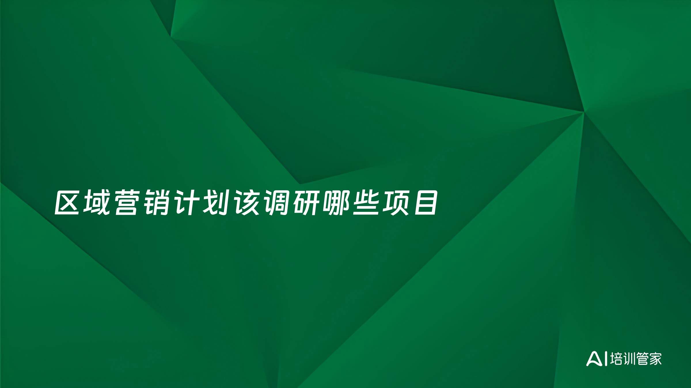 区域营销计划该调研哪些项目