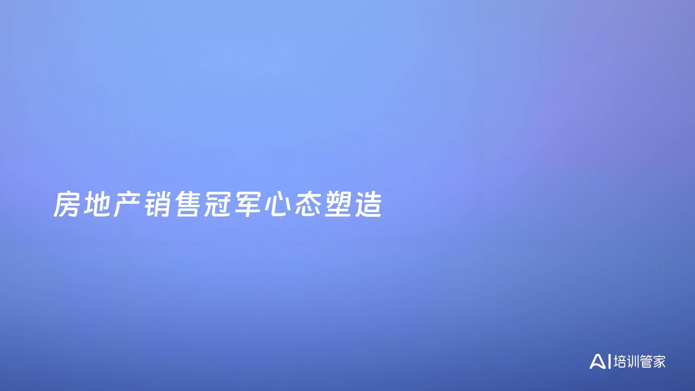 房地产销售冠军心态塑造