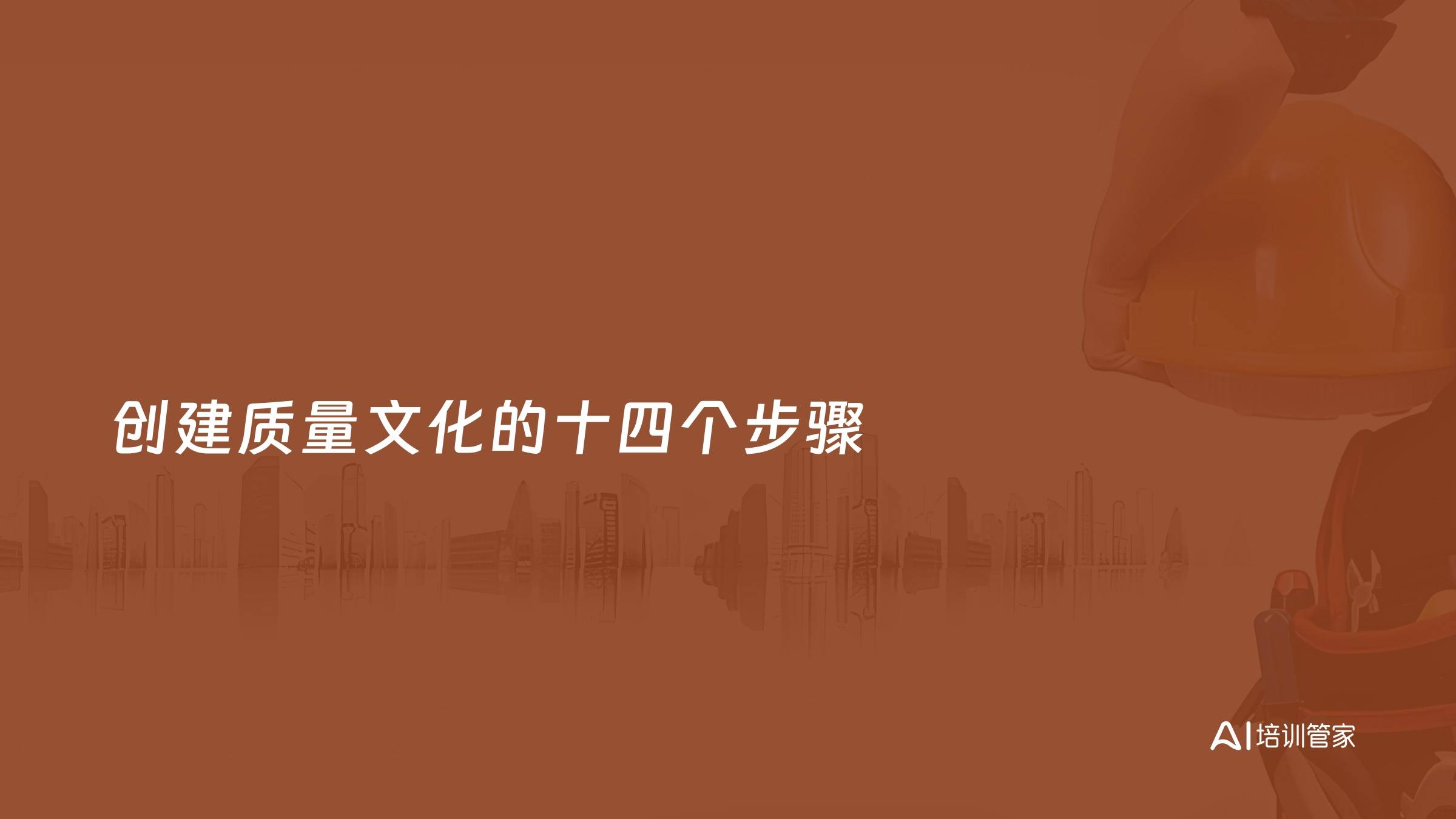 创建质量文化的十四个步骤
