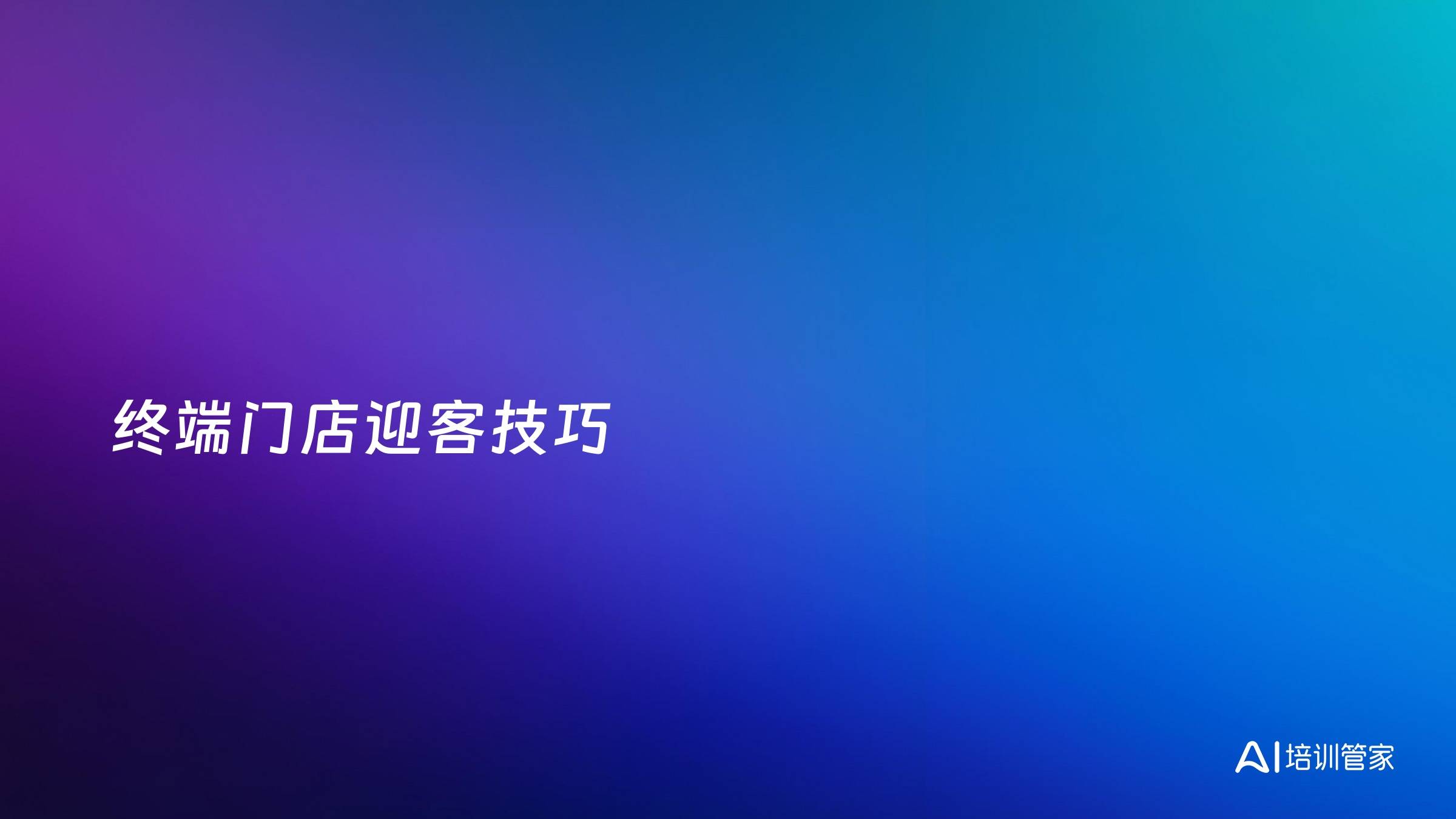 终端门店迎客技巧
