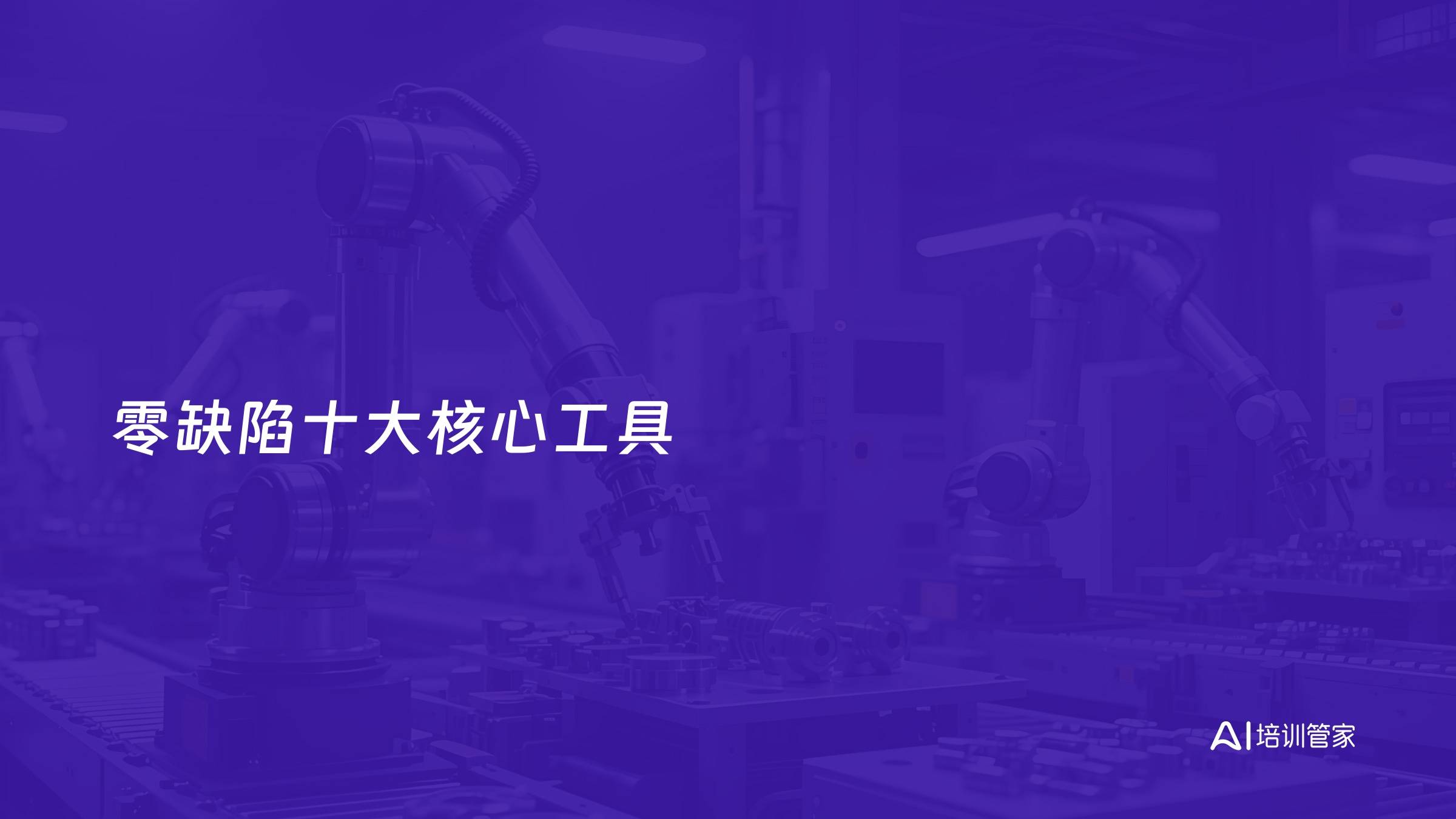 零缺陷十大核心工具