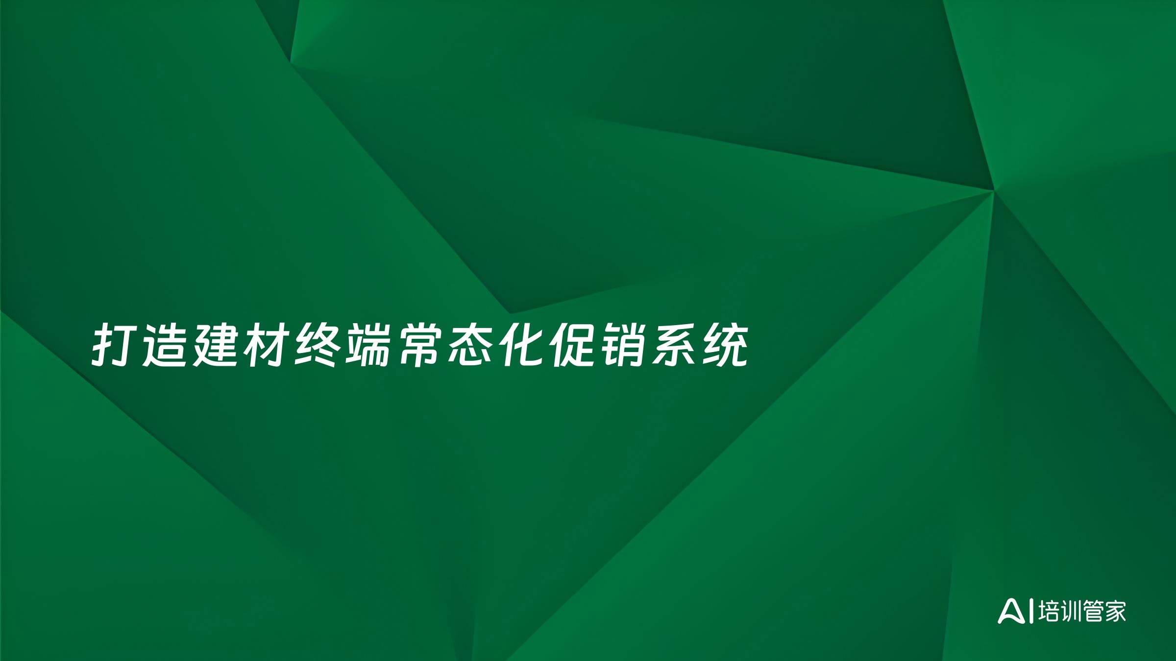 打造建材终端常态化促销系统