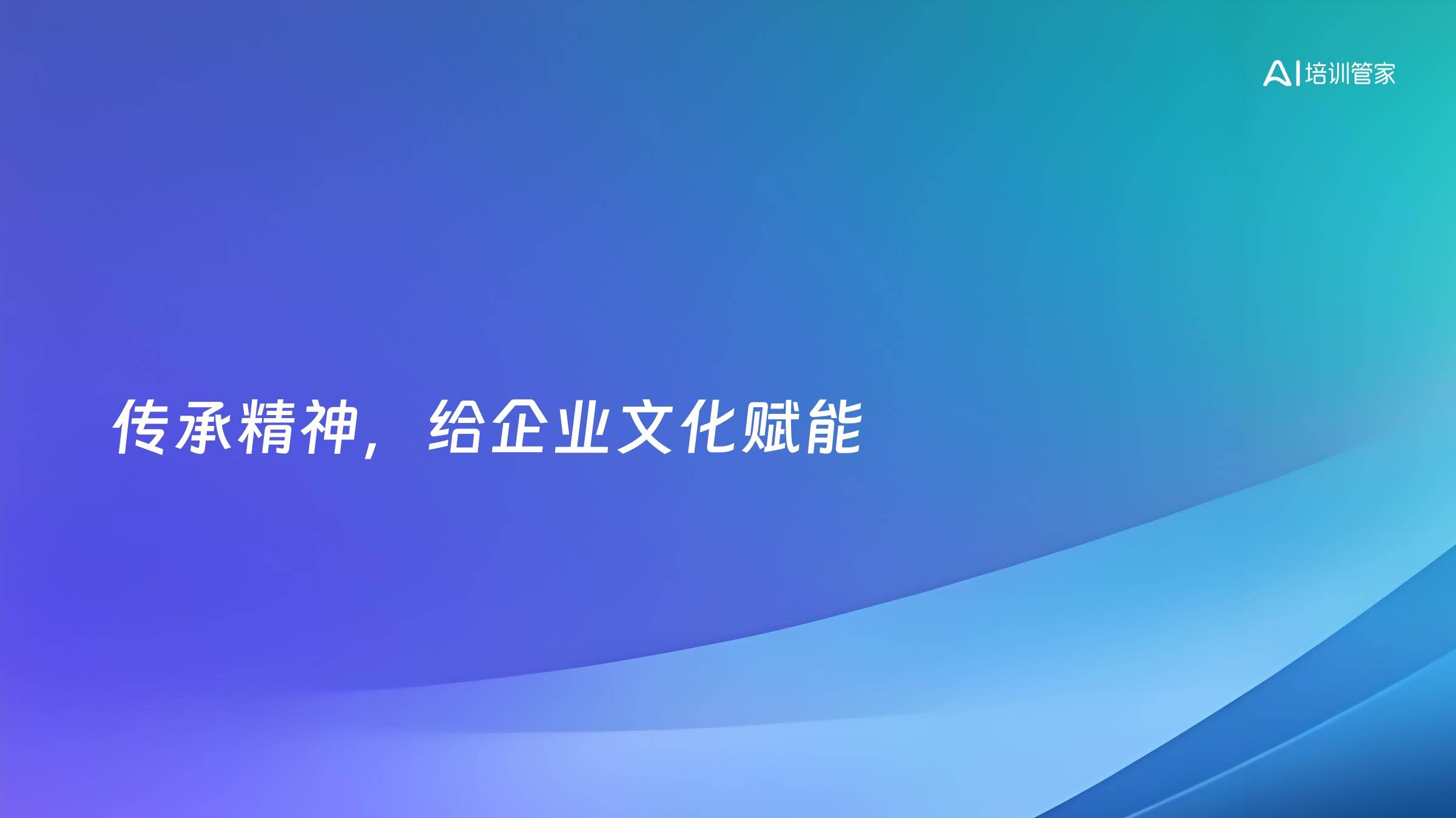 传承精神，给企业文化赋能