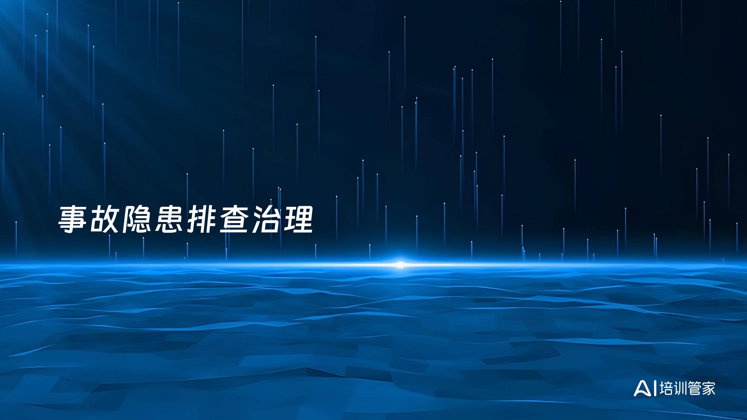 事故隐患排查治理