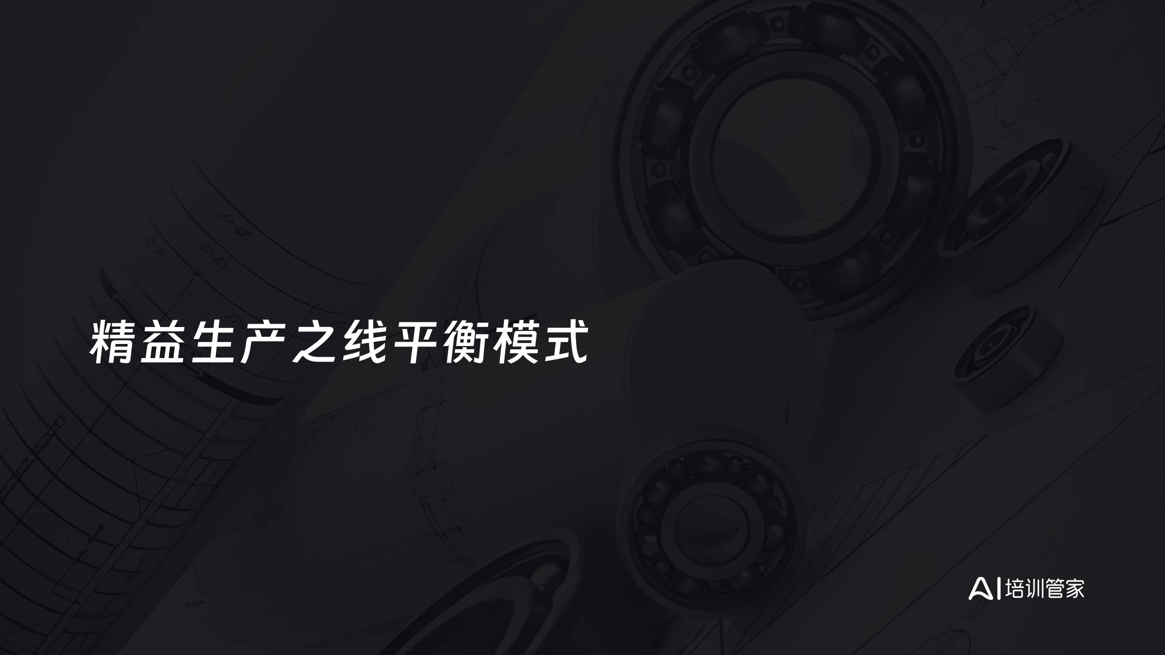 精益生产之线平衡模式