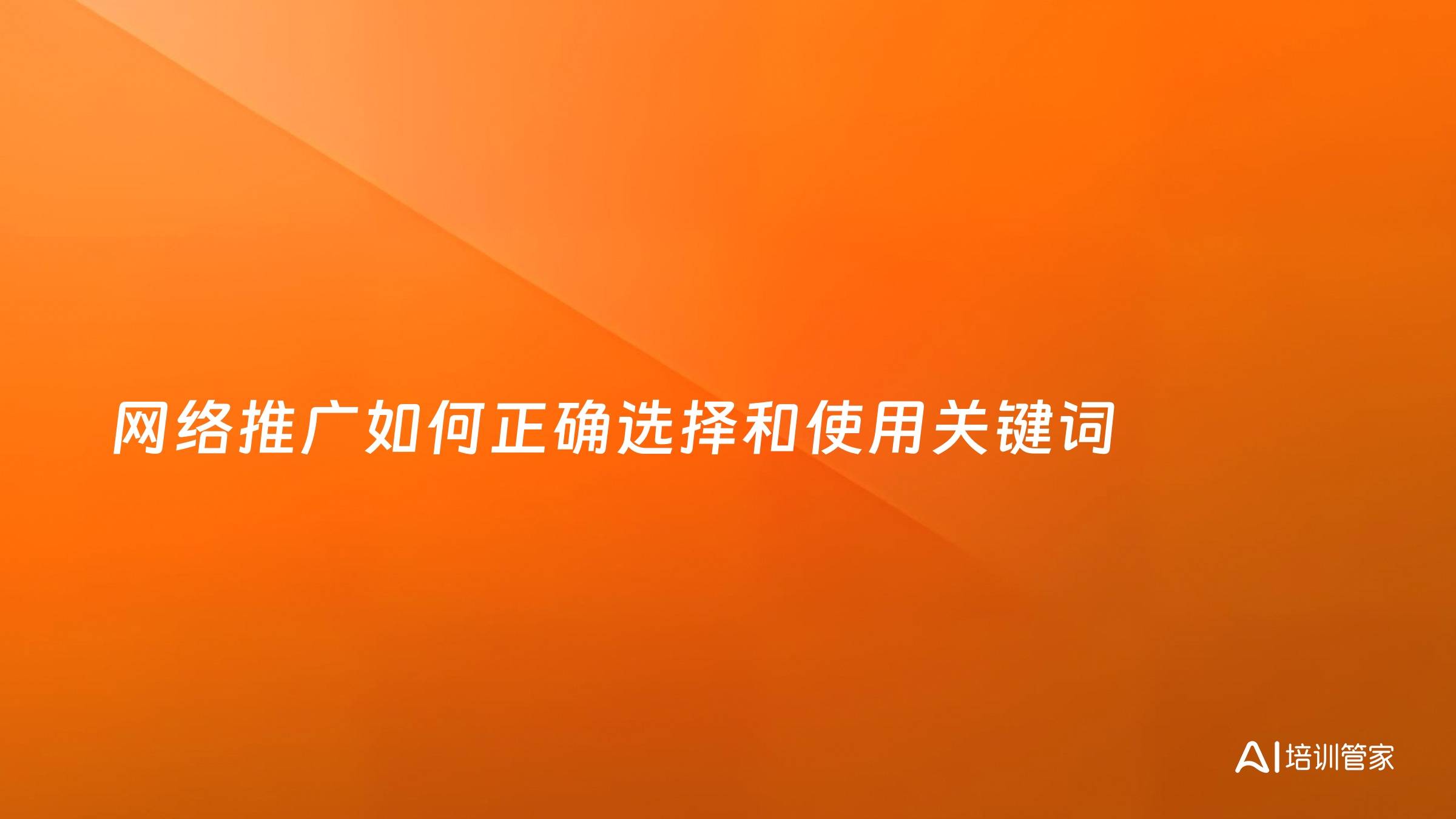 网络推广如何正确选择和使用关键词