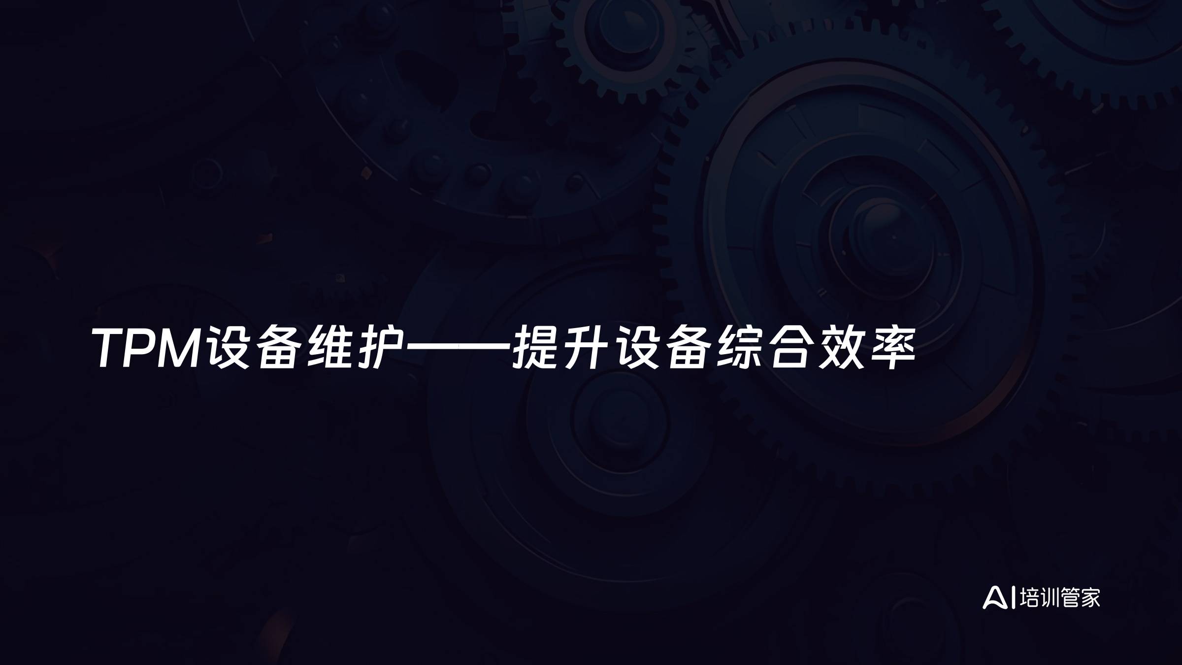 TPM设备维护——提升设备综合效率