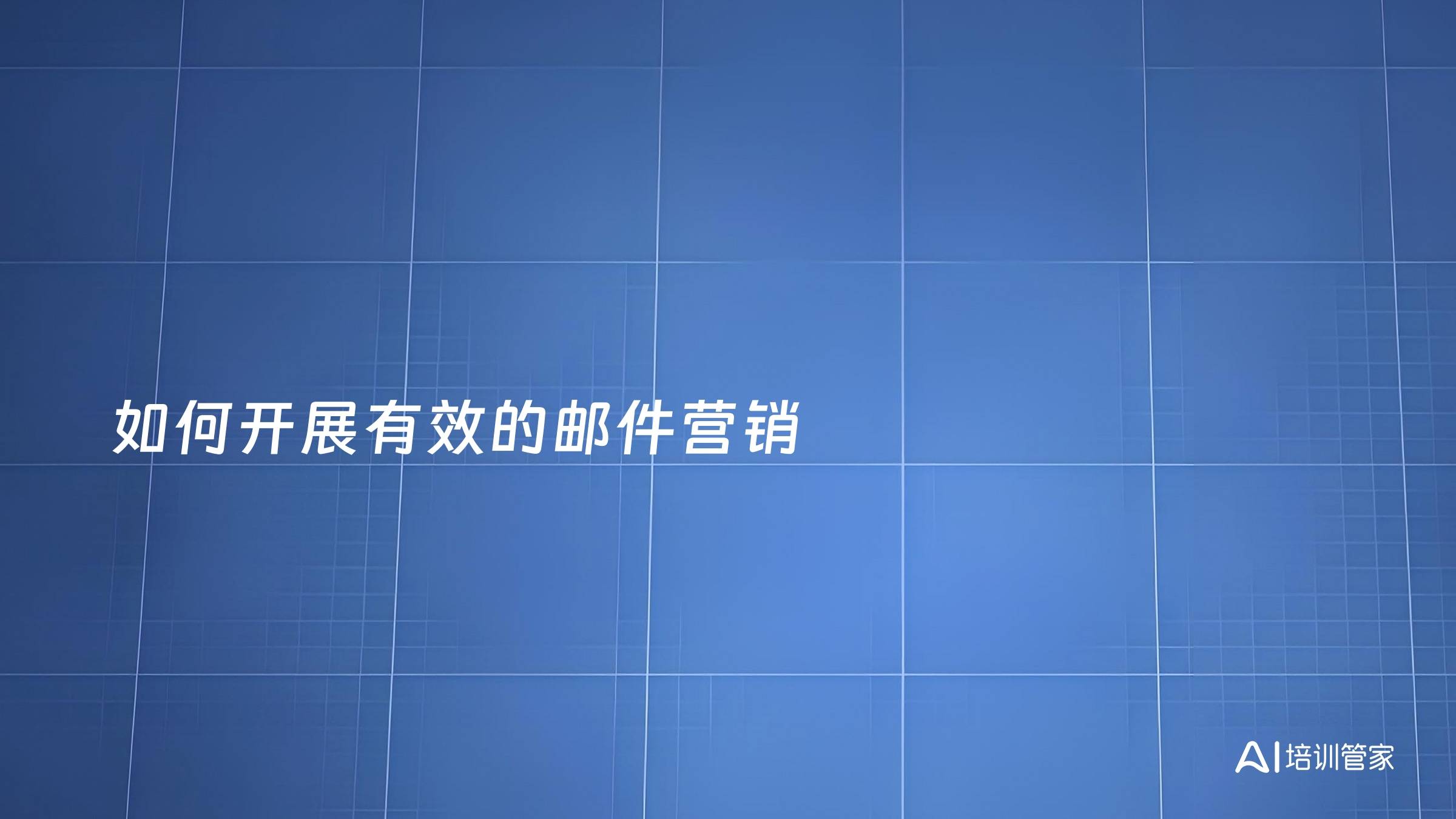 如何开展有效的邮件营销